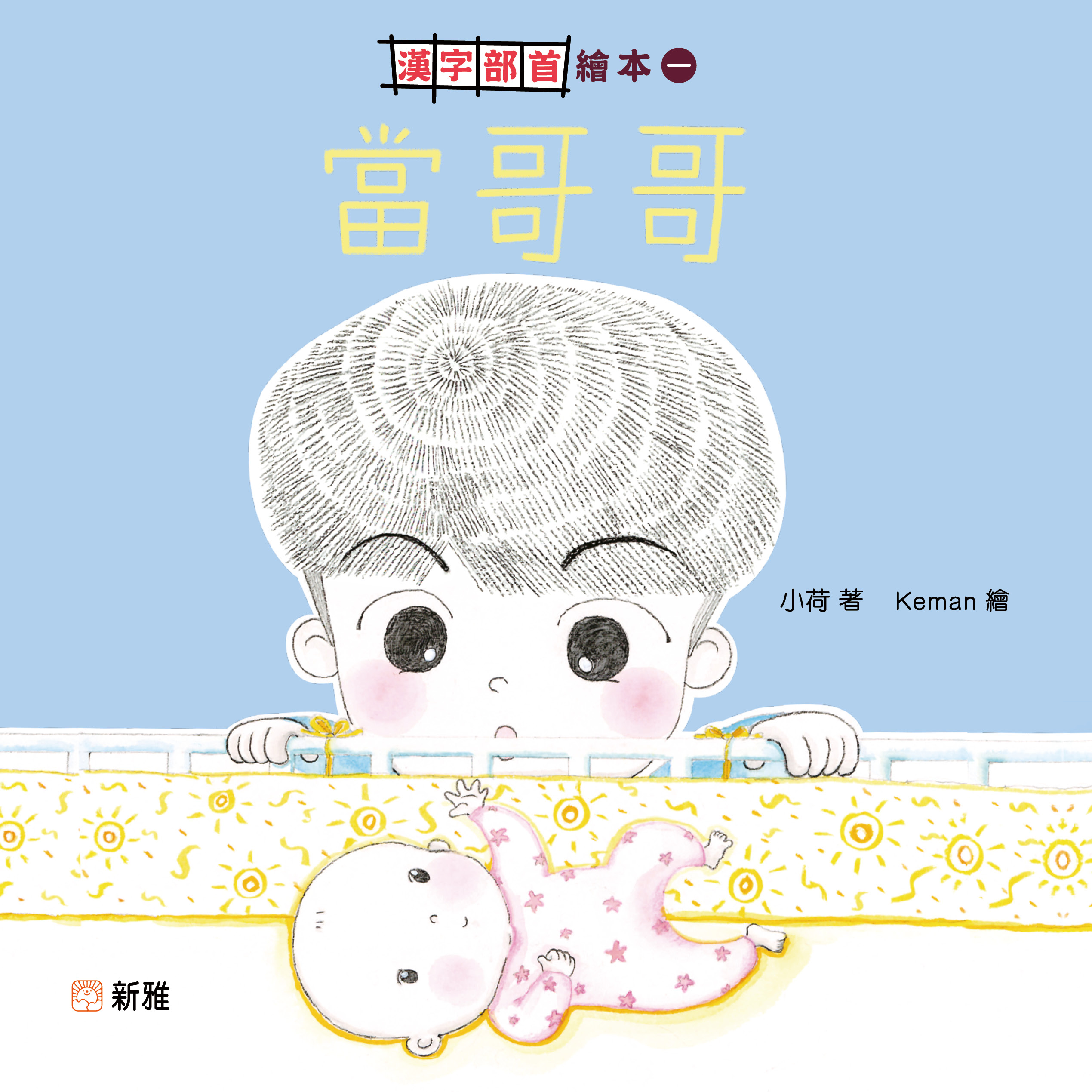 漢字部首繪本1：當哥哥