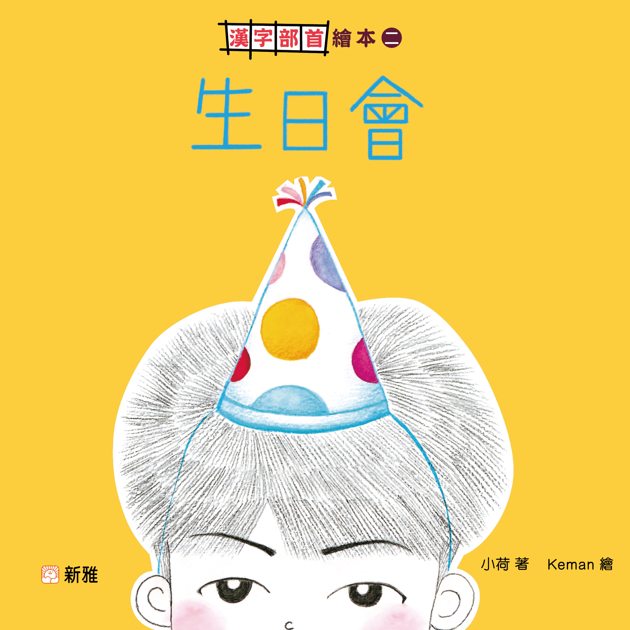 漢字部首繪本2：生日會