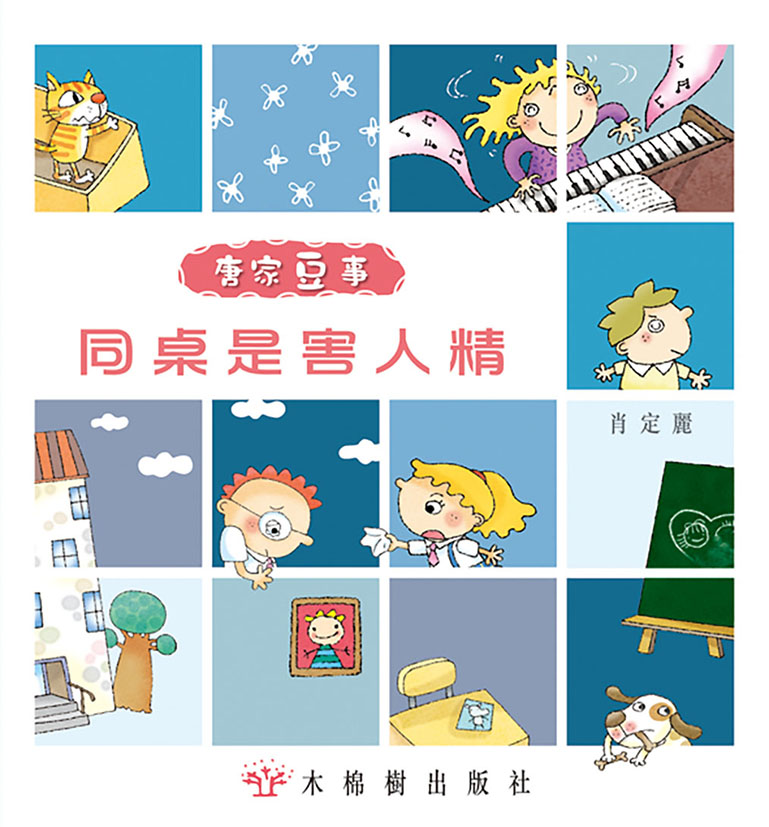 同桌是害人精