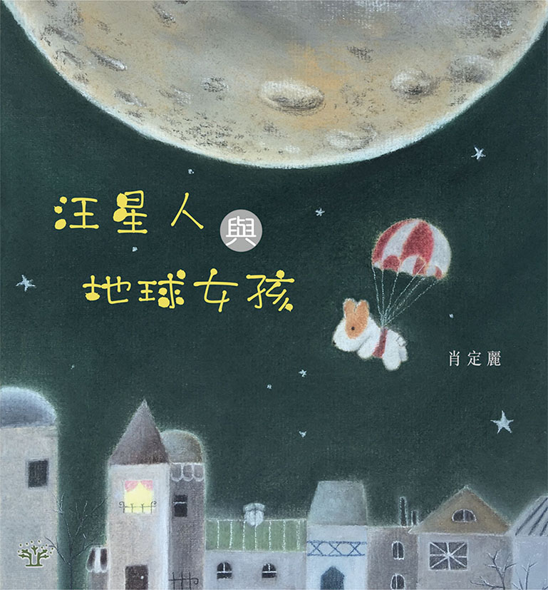 汪星人與地球女孩