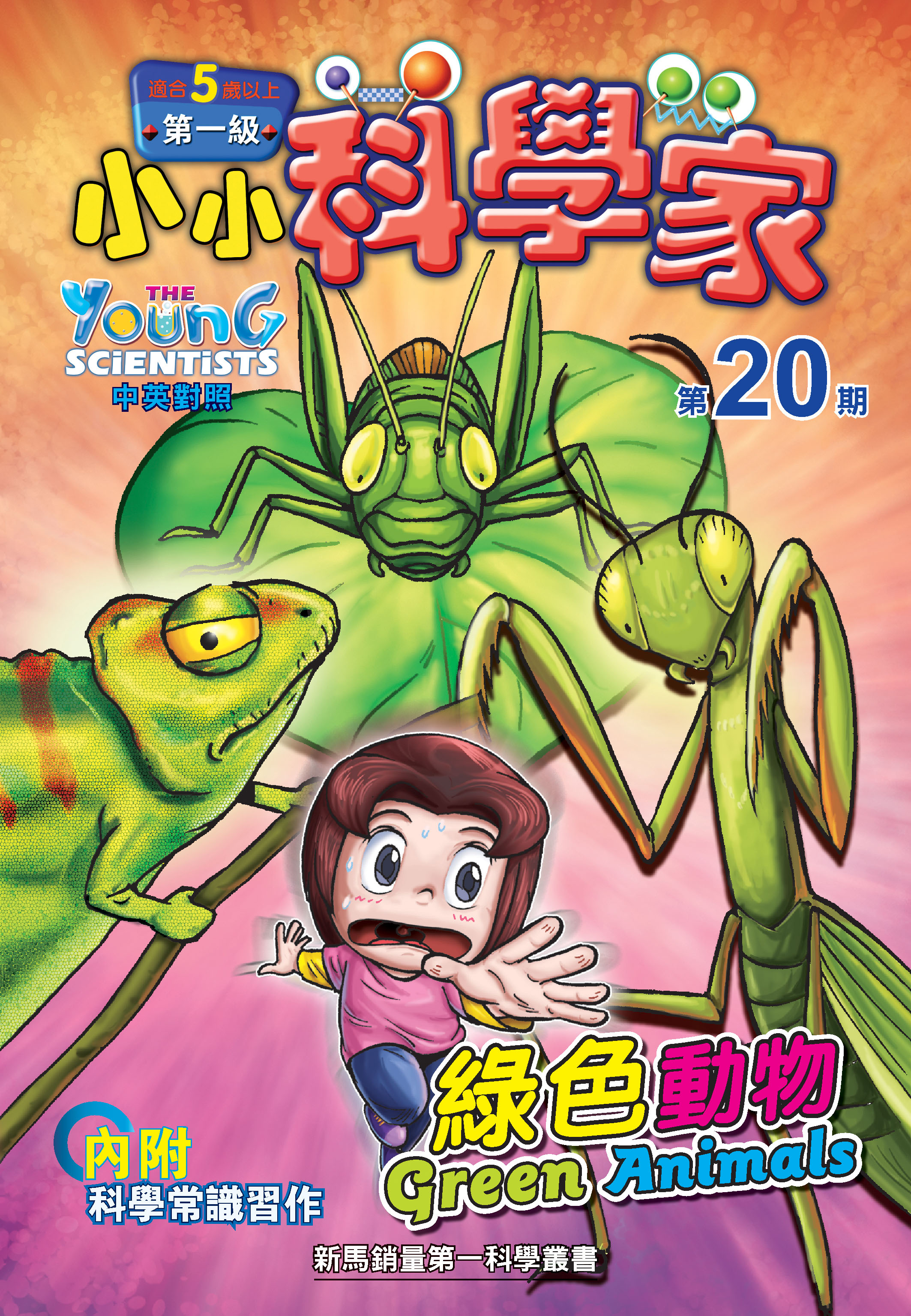 小小科學家（第一级）#20 綠色動物 Green Animals