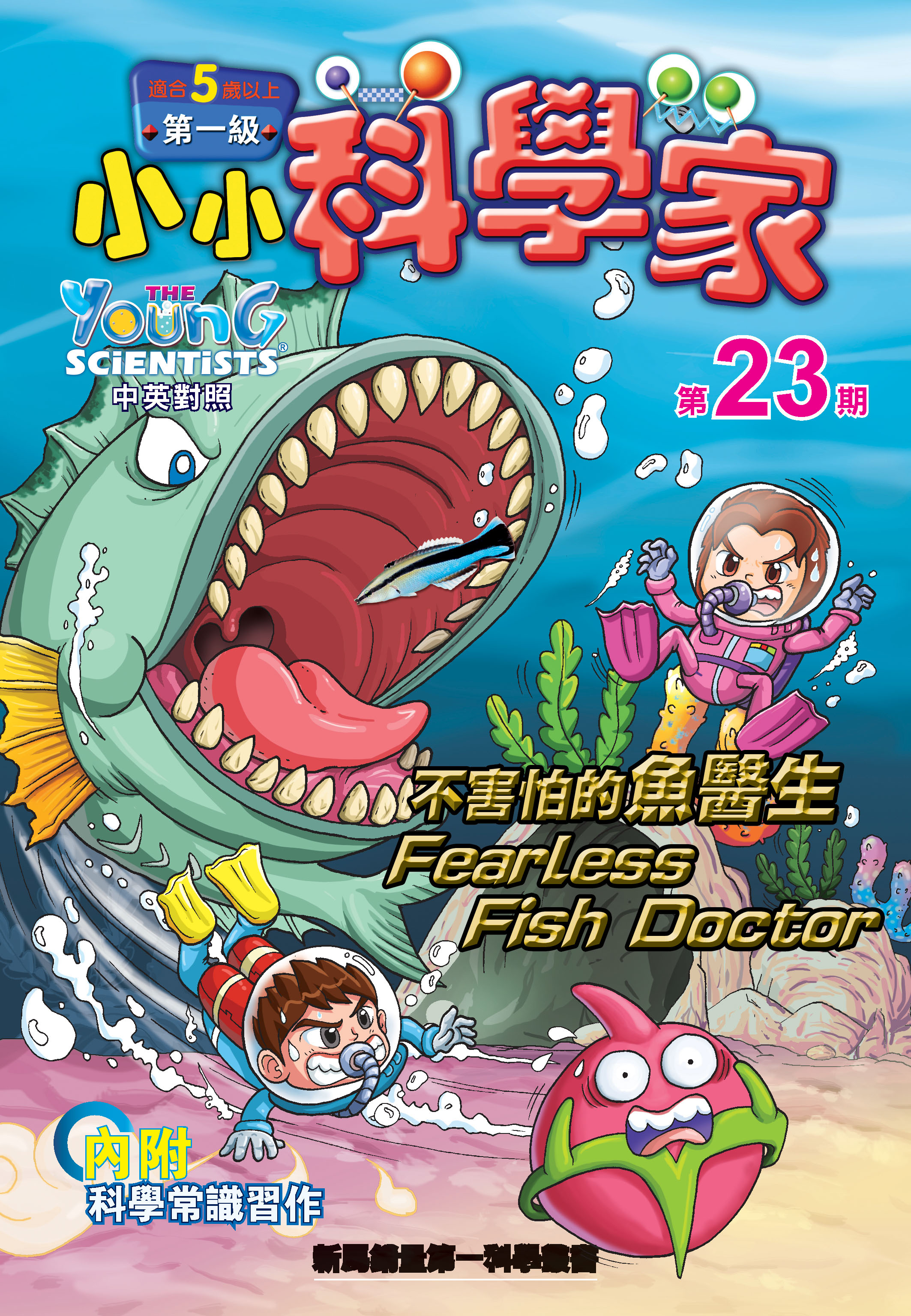 小小科學家（第一级）#23 不害怕的魚醫生 Fearless Fish Doctor