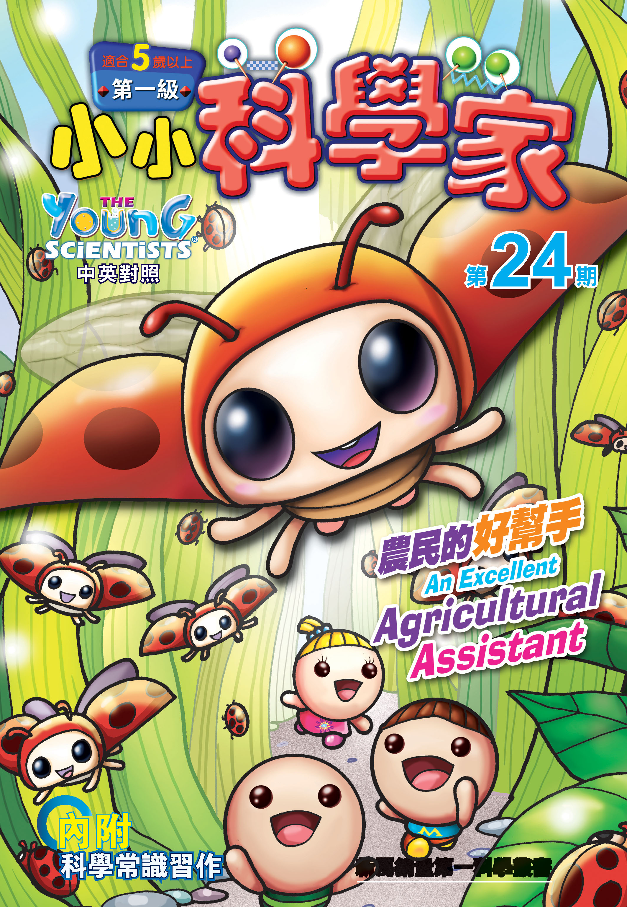小小科學家（第一级）#24  農民的好幫手 An Excellent Agricultural Assistant