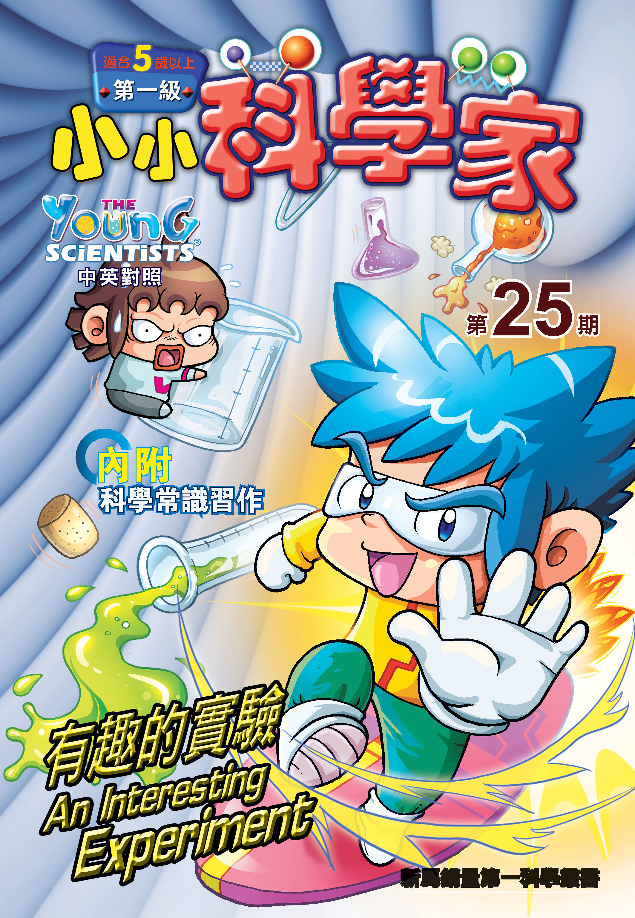 小小科學家（第一级）#25 有趣的實驗 An Interesting Experiment