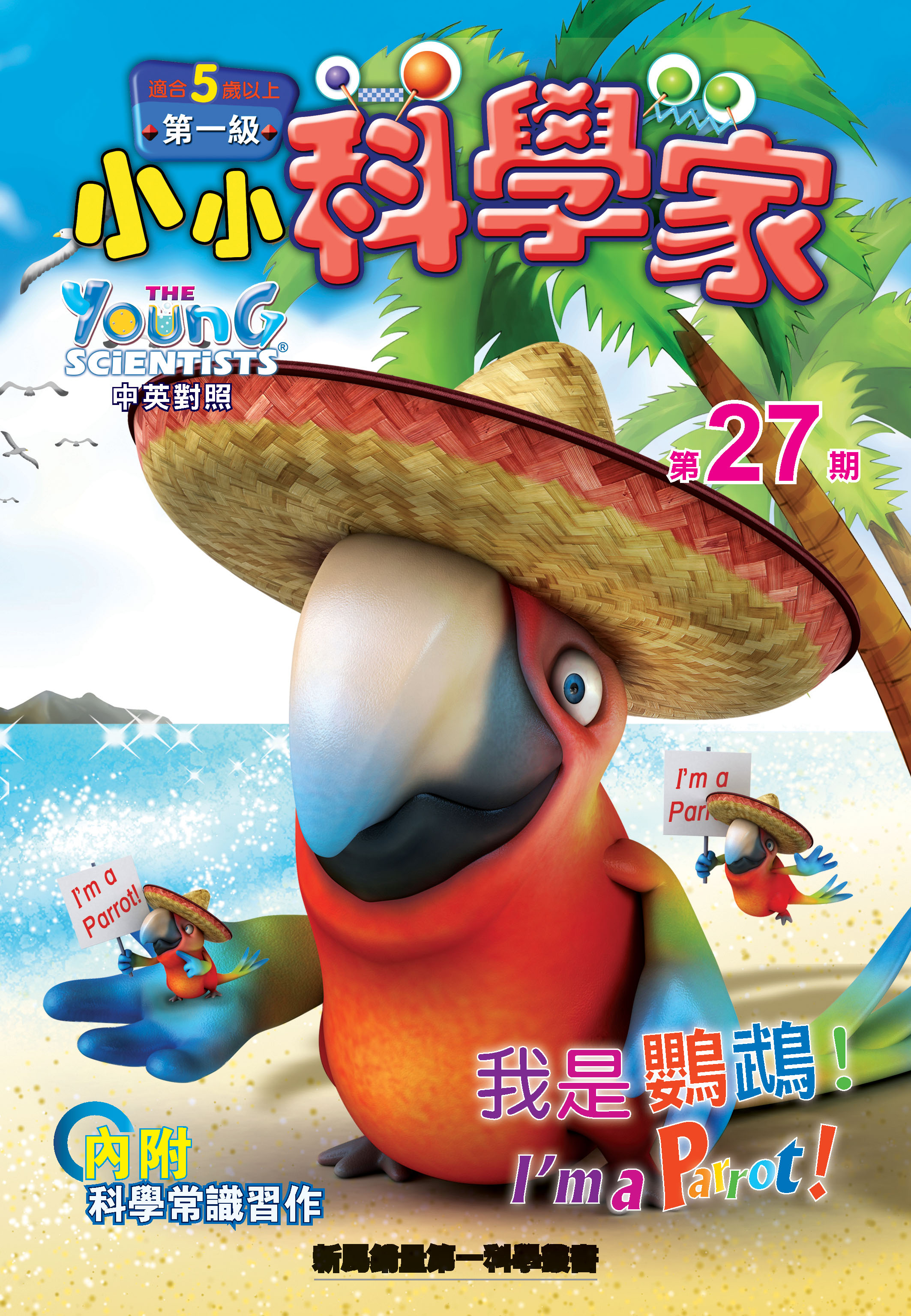 小小科學家（第一级）#27 我是鸚鵡！I’m a Parrot!