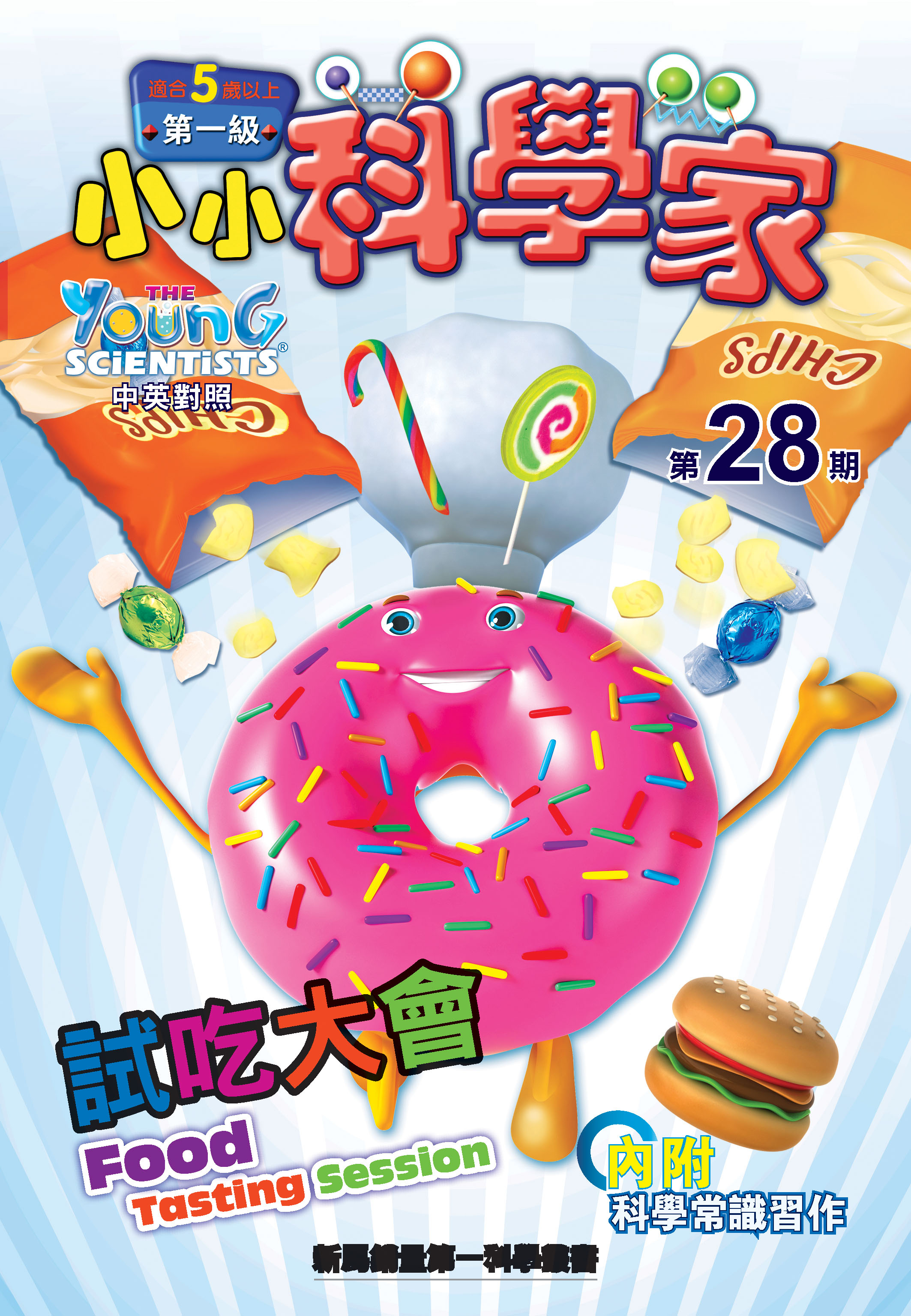 小小科學家（第一级）#28 試吃大會 Food Tasting Session