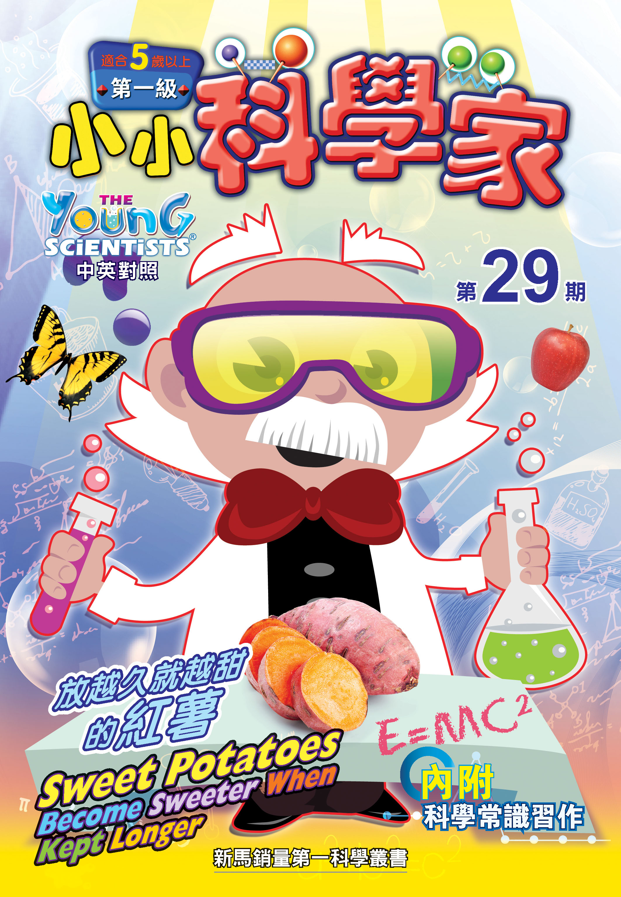 小小科學家（第一级）#29 放越久就越甜的紅薯 Sweet Potatoes Become Sweeter When Kept Longer