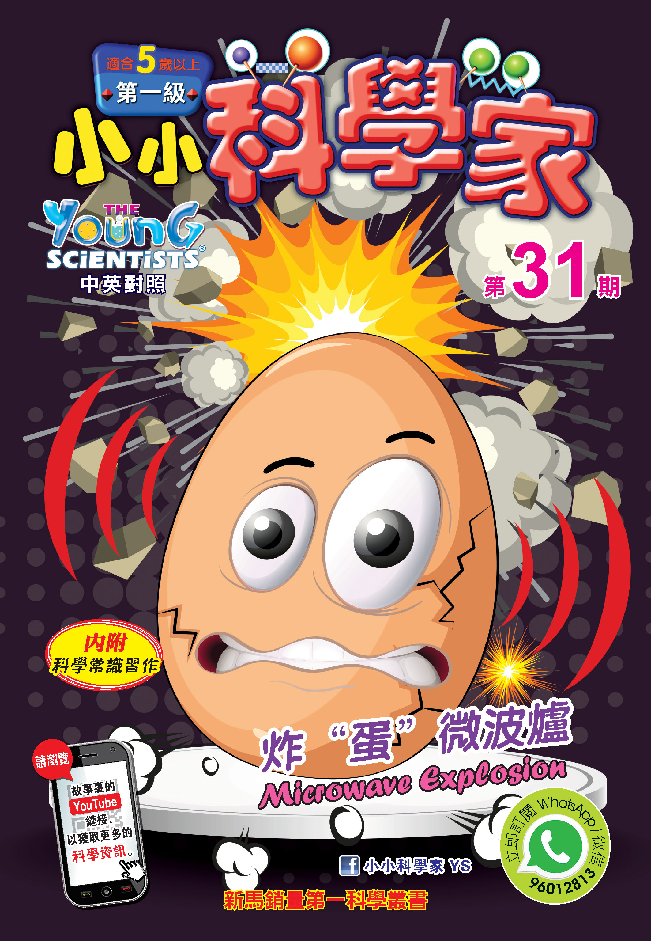 小小科學家（第一级）#31 炸“蛋”微波爐 Microwave Explosion