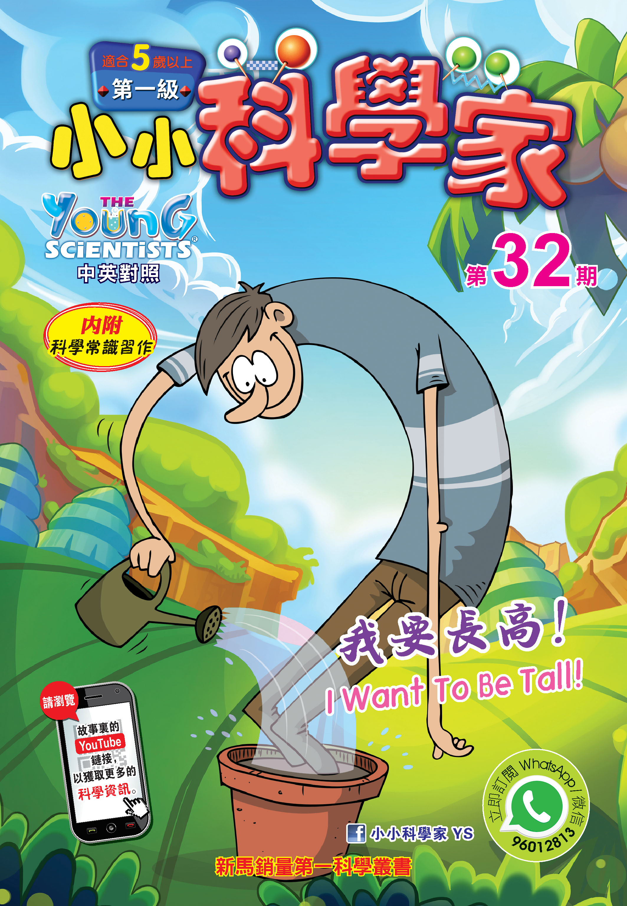 小小科學家（第一级）#32 我要長高！I Want To Be Tall!