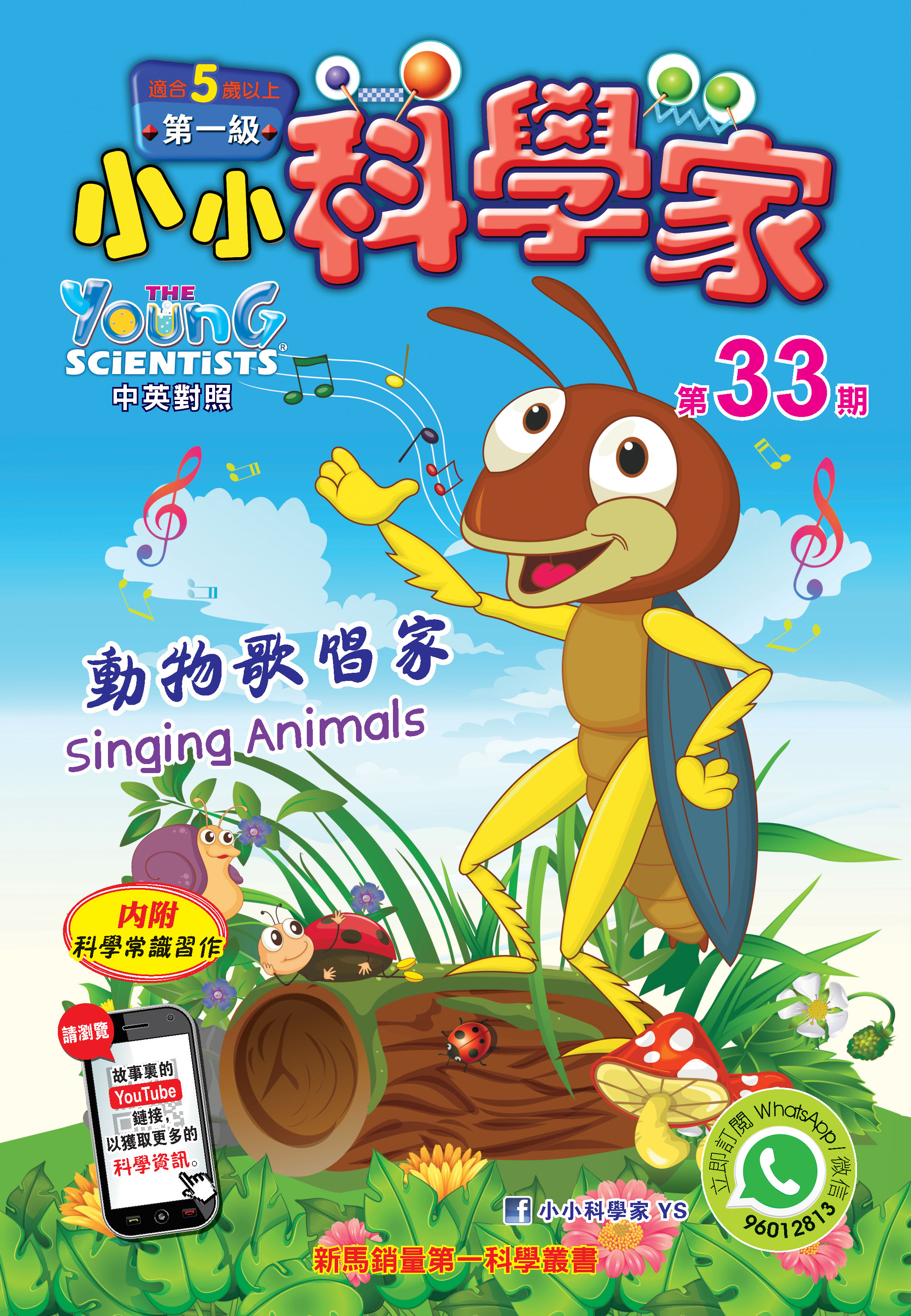 小小科學家（第一级）#33 動物歌唱家 Singing Animals