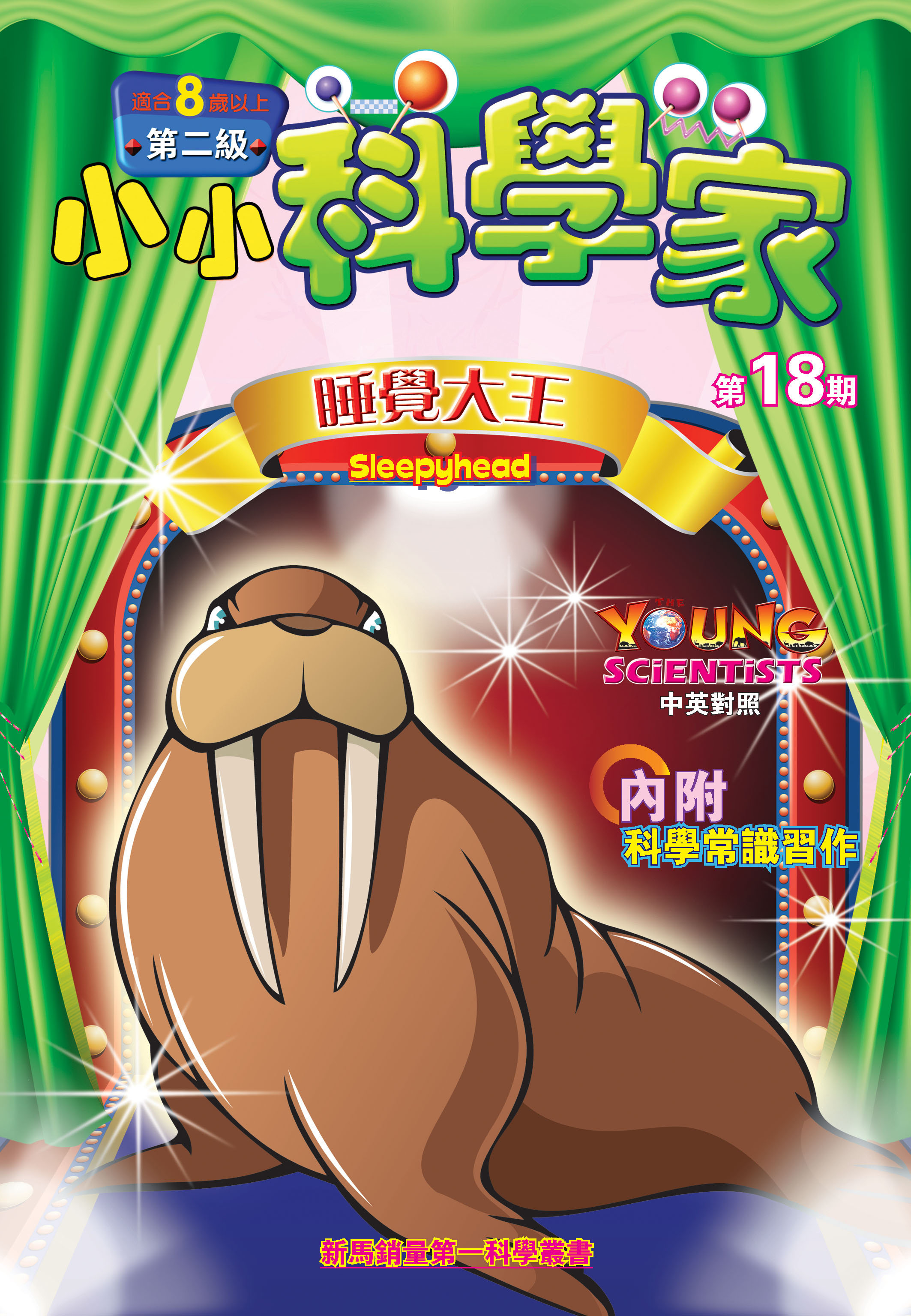 小小科學家（第二级）#18 睡覺大王 Sleepyhead