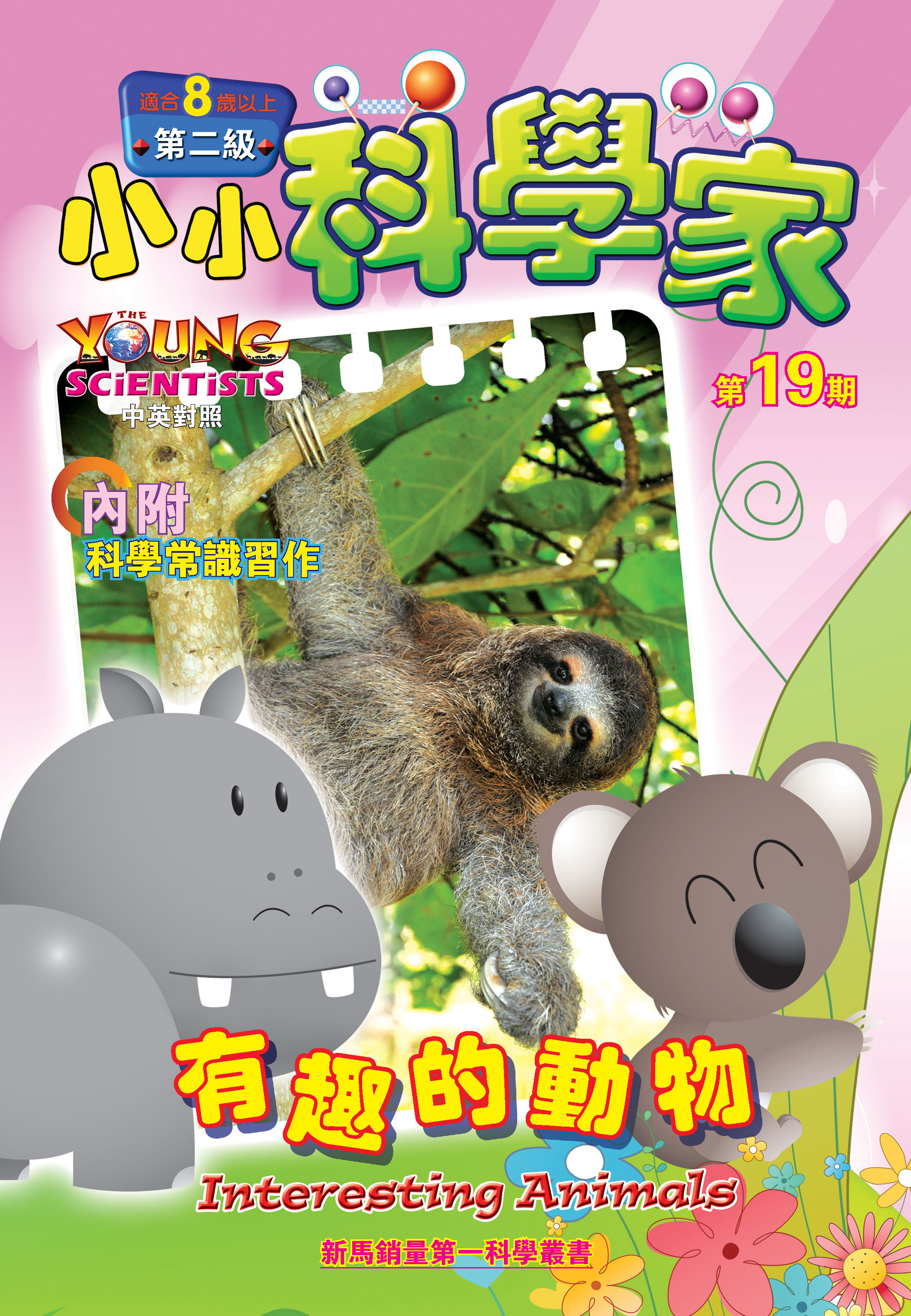 小小科學家（第二级）#19 有趣的動物 Interesting Animals