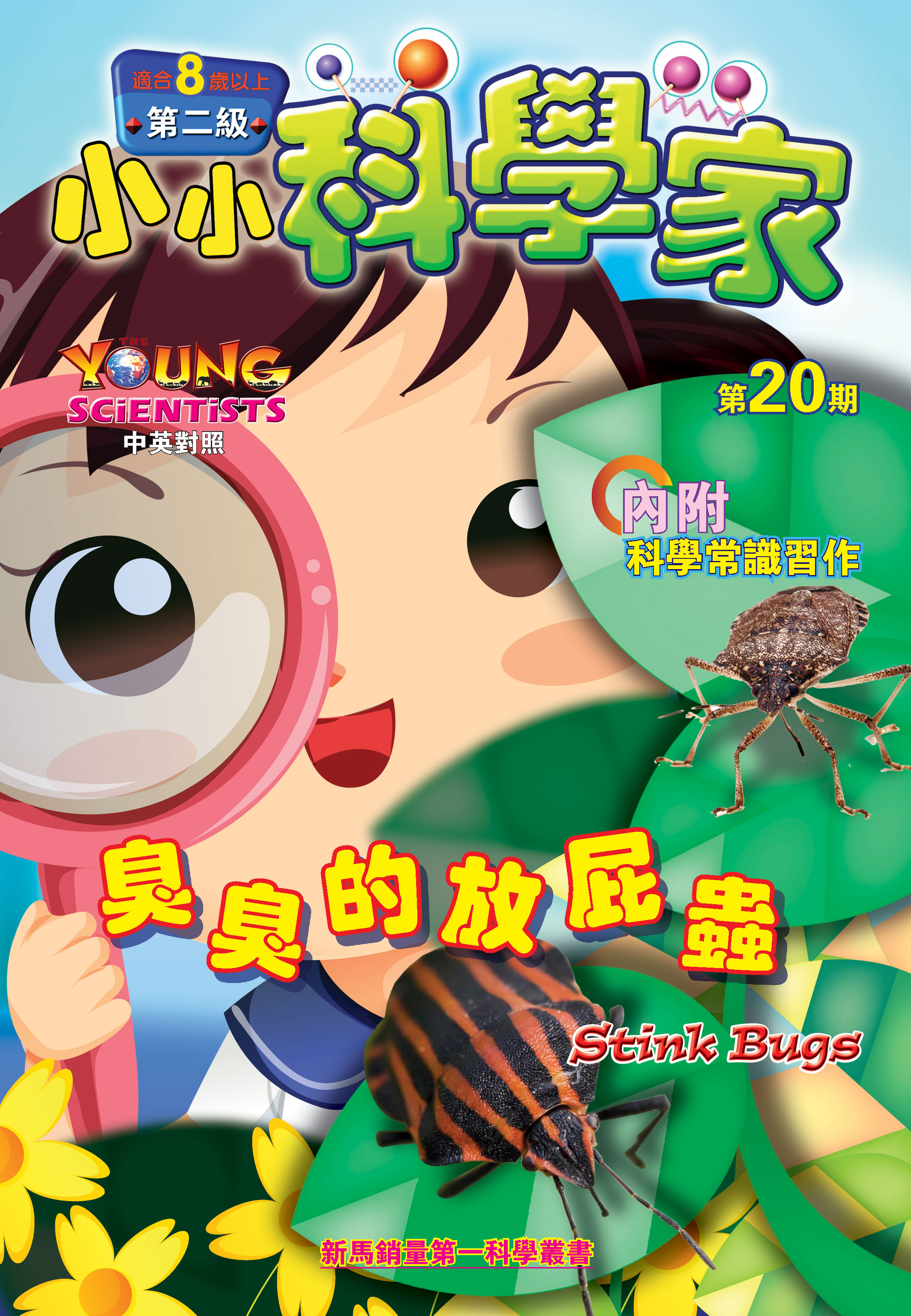 小小科學家（第二级）#20 臭臭的放屁蟲 Stink Bugs