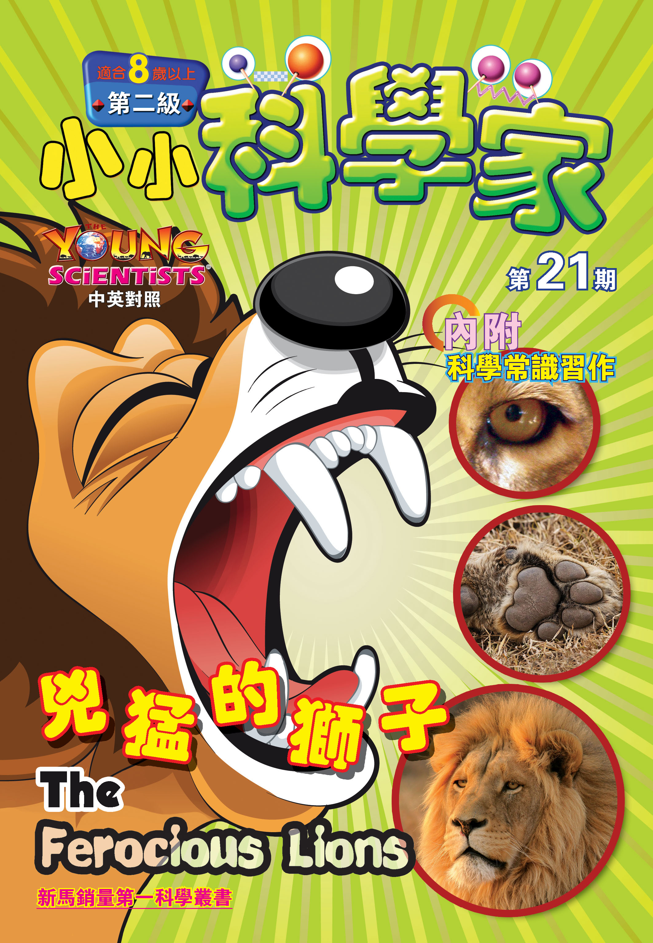小小科學家（第二级）#21 兇猛的獅子 The Ferocious Lion