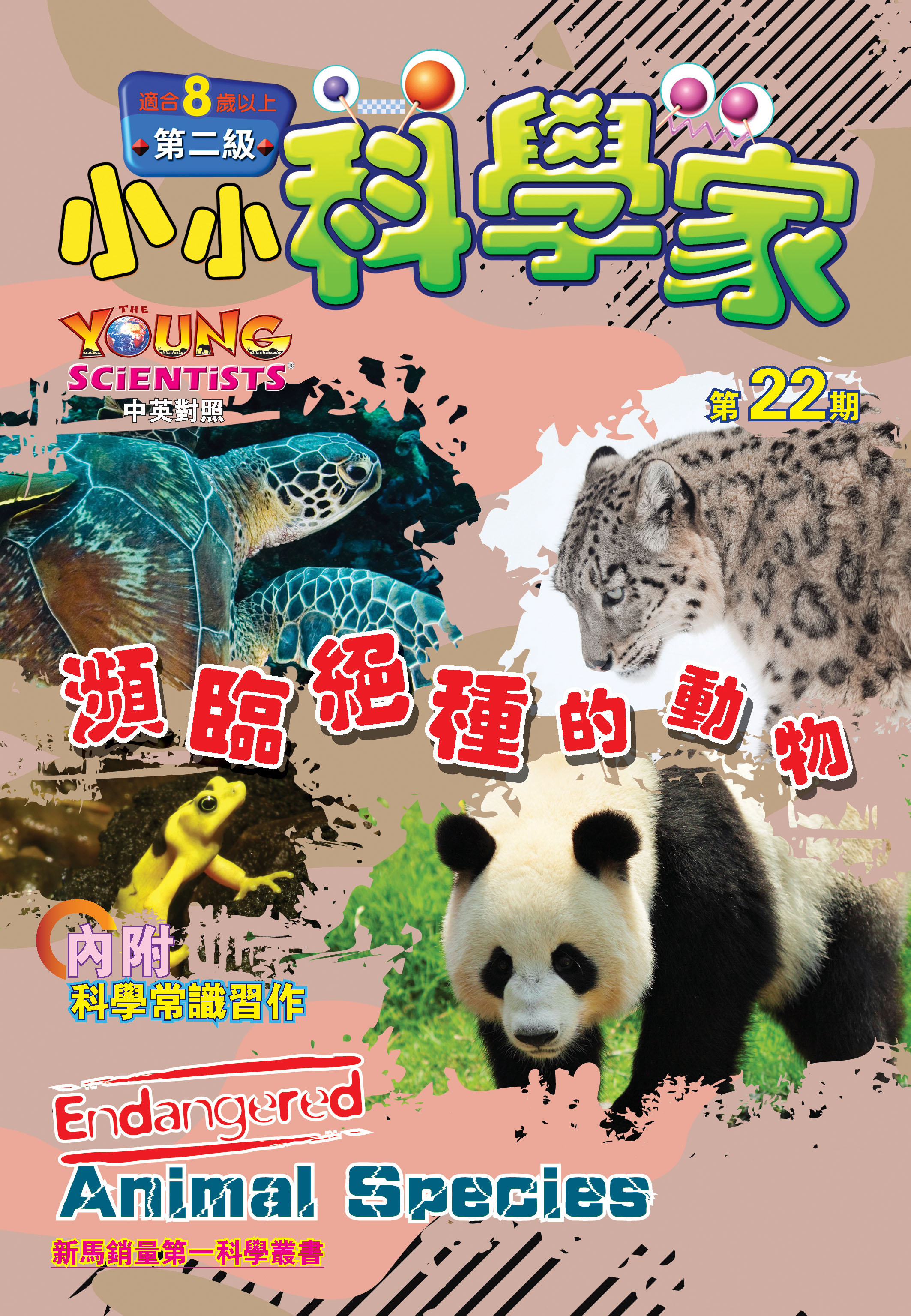 小小科學家（第二级）#22 瀕臨絕種的動物 Endangered Animal Species