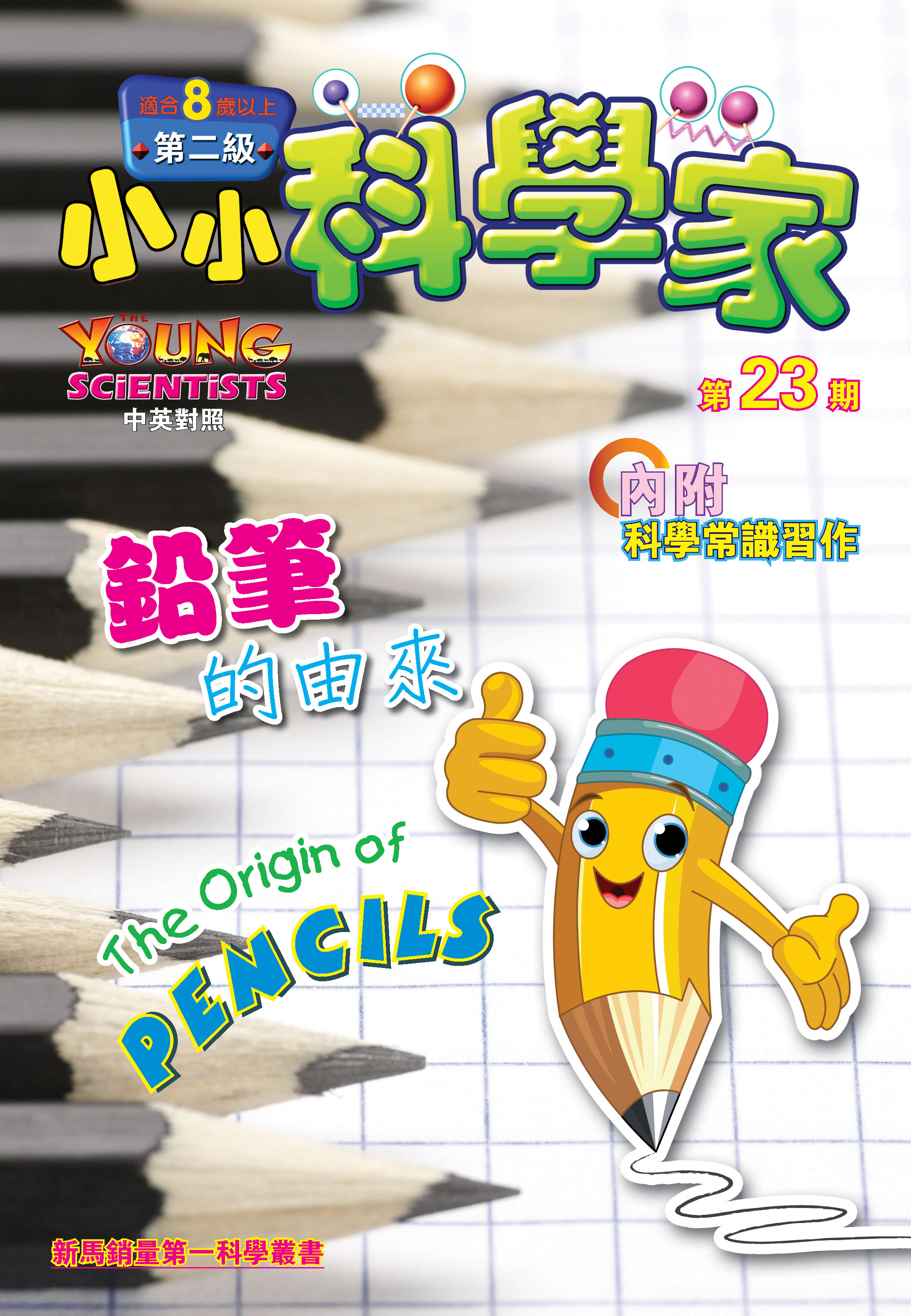 小小科學家（第二级）#23 鉛筆的由來 The origin of Pencils