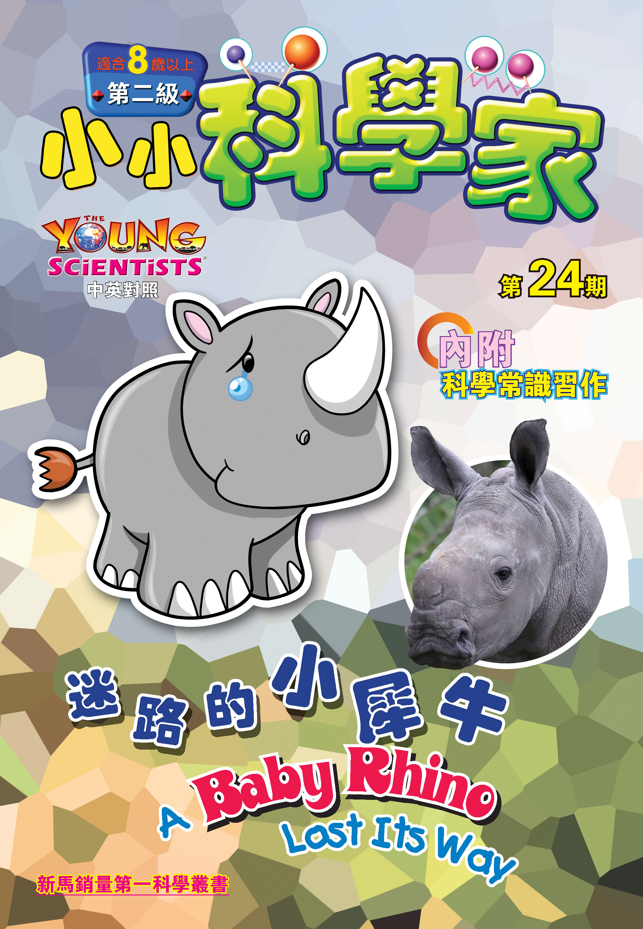 小小科學家（第二级）#24 迷路的小犀牛 A Baby Rhino Losts Its Way