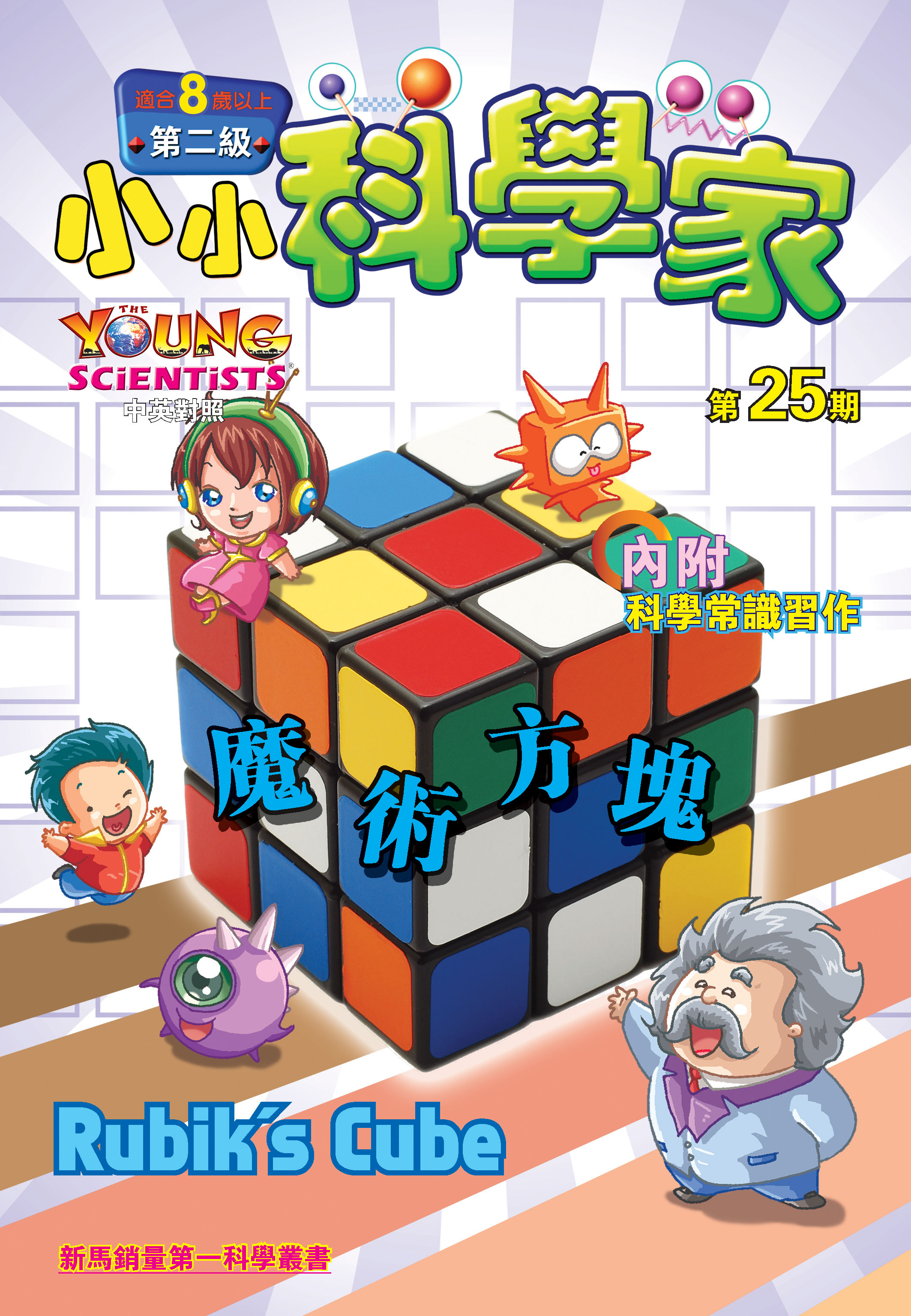 小小科學家（第二级）#25 魔術方塊 Rubik’s Cube
