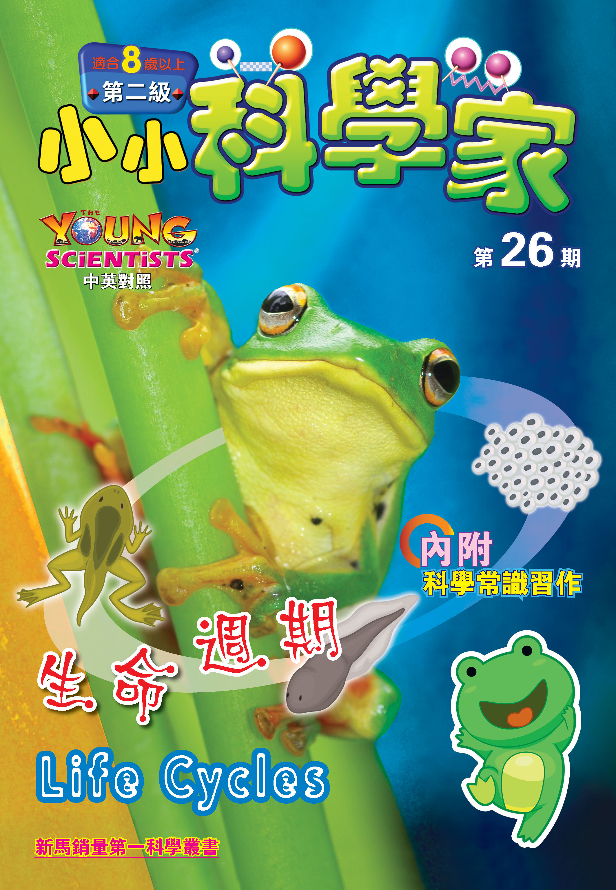 小小科學家（第二级）#26 生命週期 Life Cycles