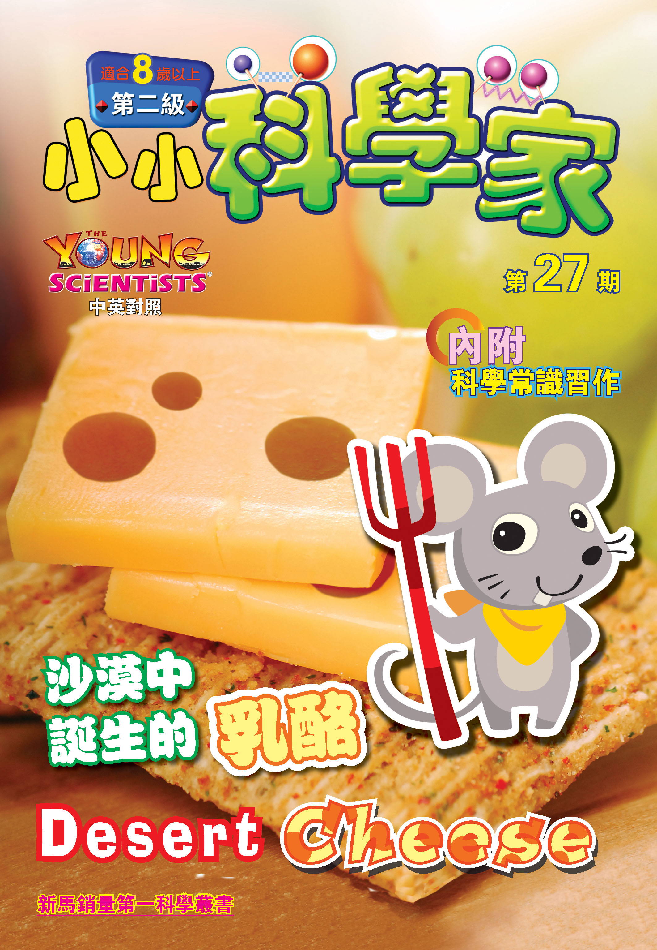 小小科學家（第二级）#27 沙漠中誕生的乳酪 Desert Cheese