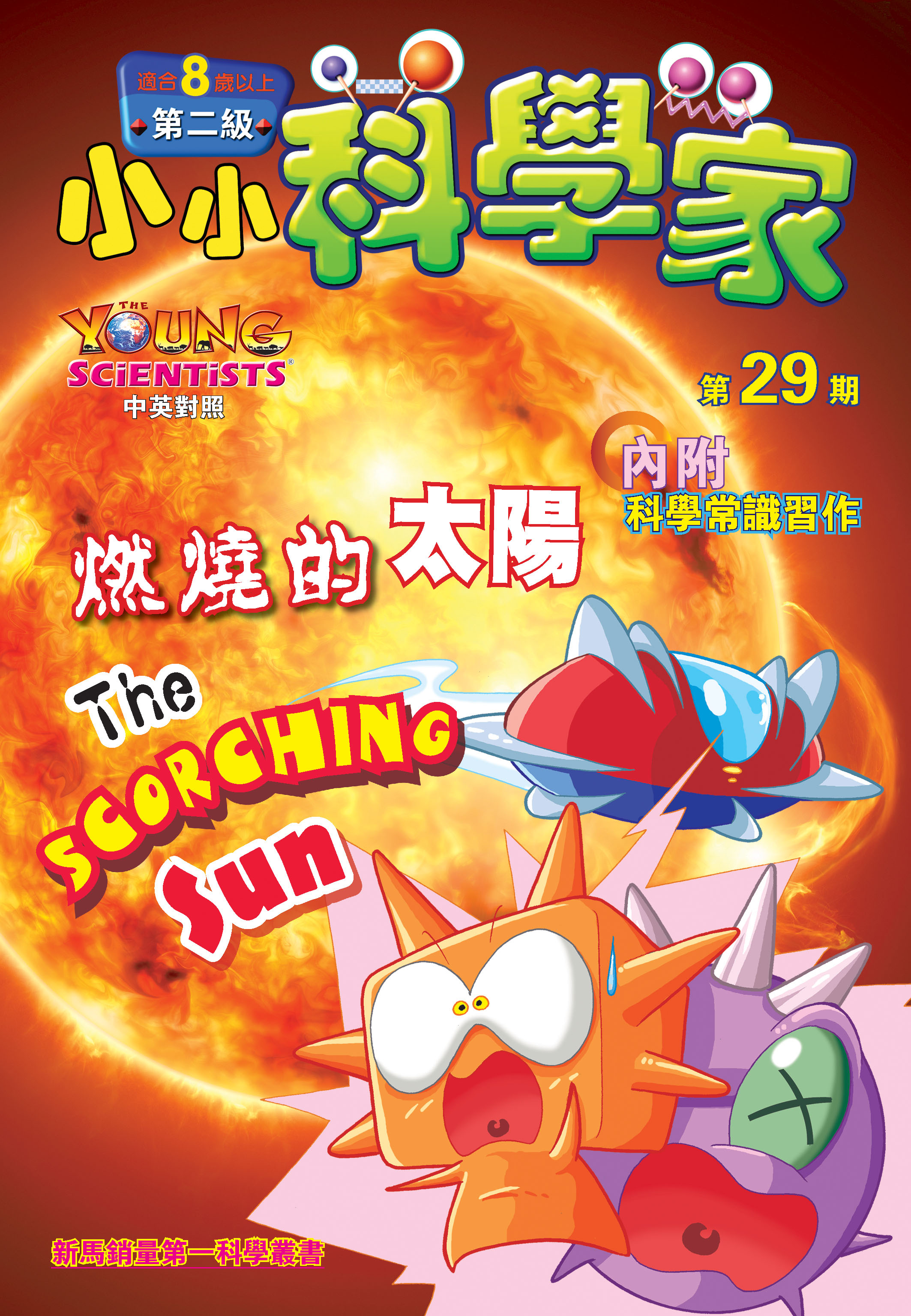 小小科學家（第二级）#29 燃燒的太陽 The Scorching Sun