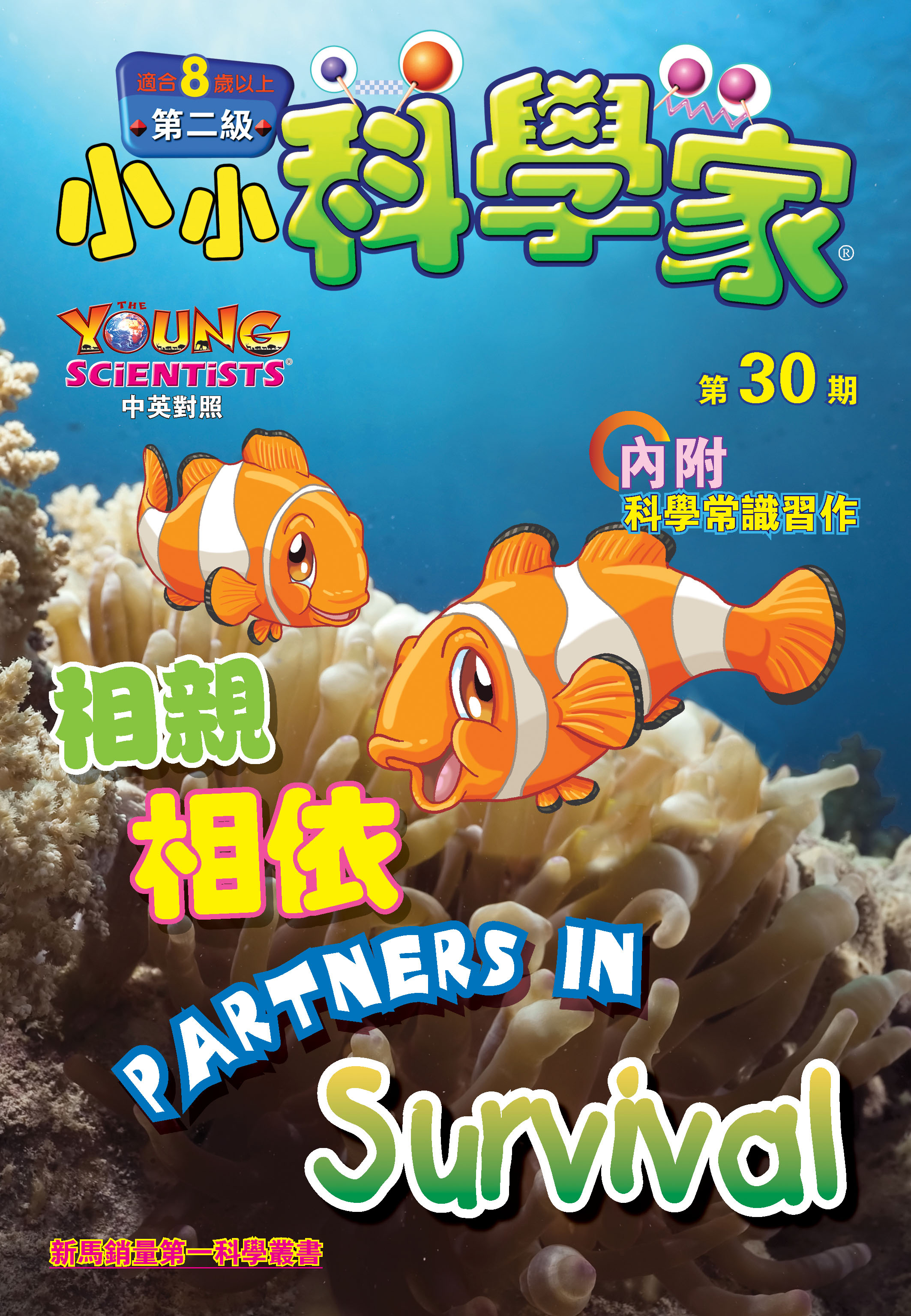 小小科學家（第二级）#30 相親相依 Partners in Survival