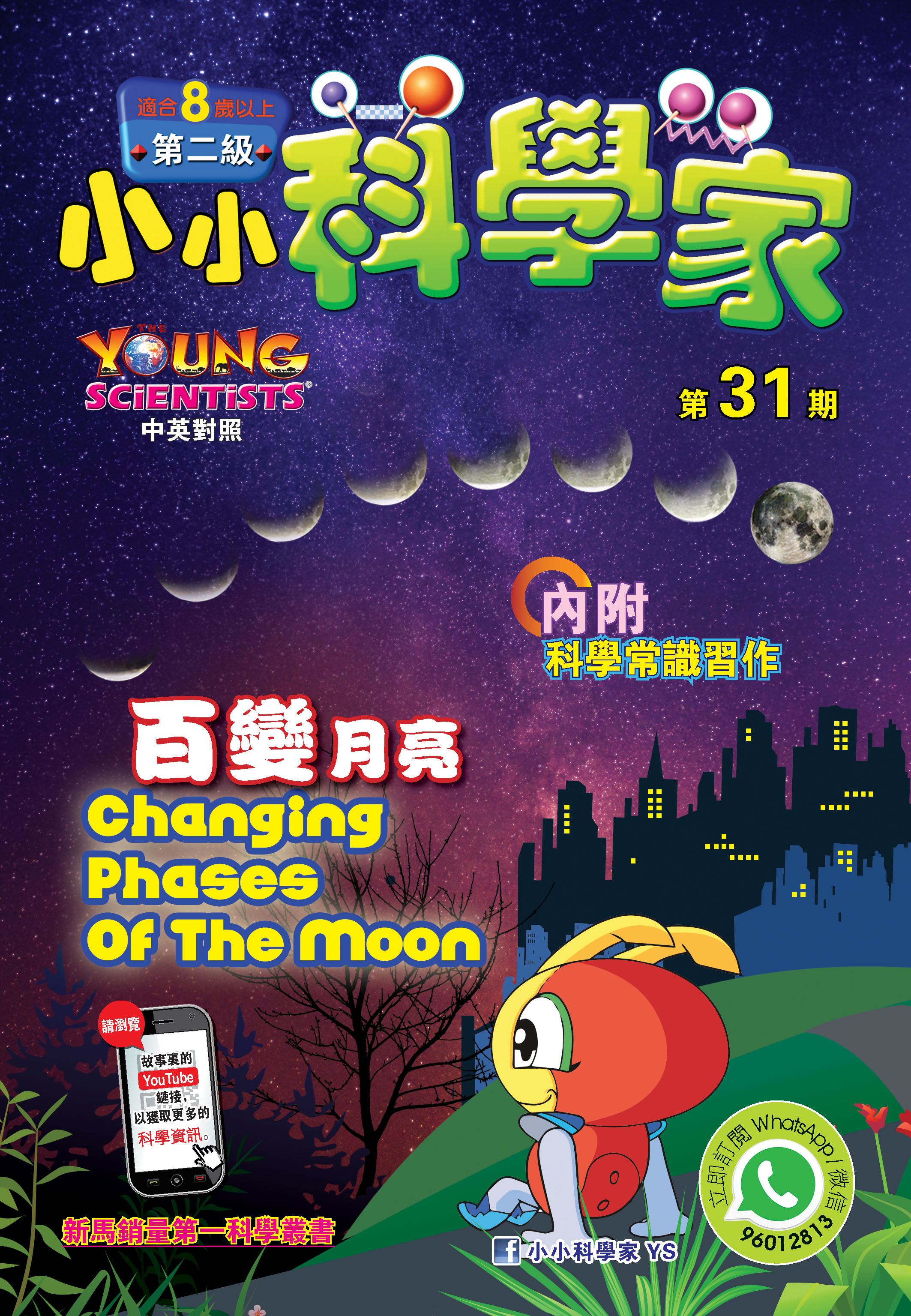 小小科學家（第二级）#31 百變月亮 Changing Phases Of The Moon