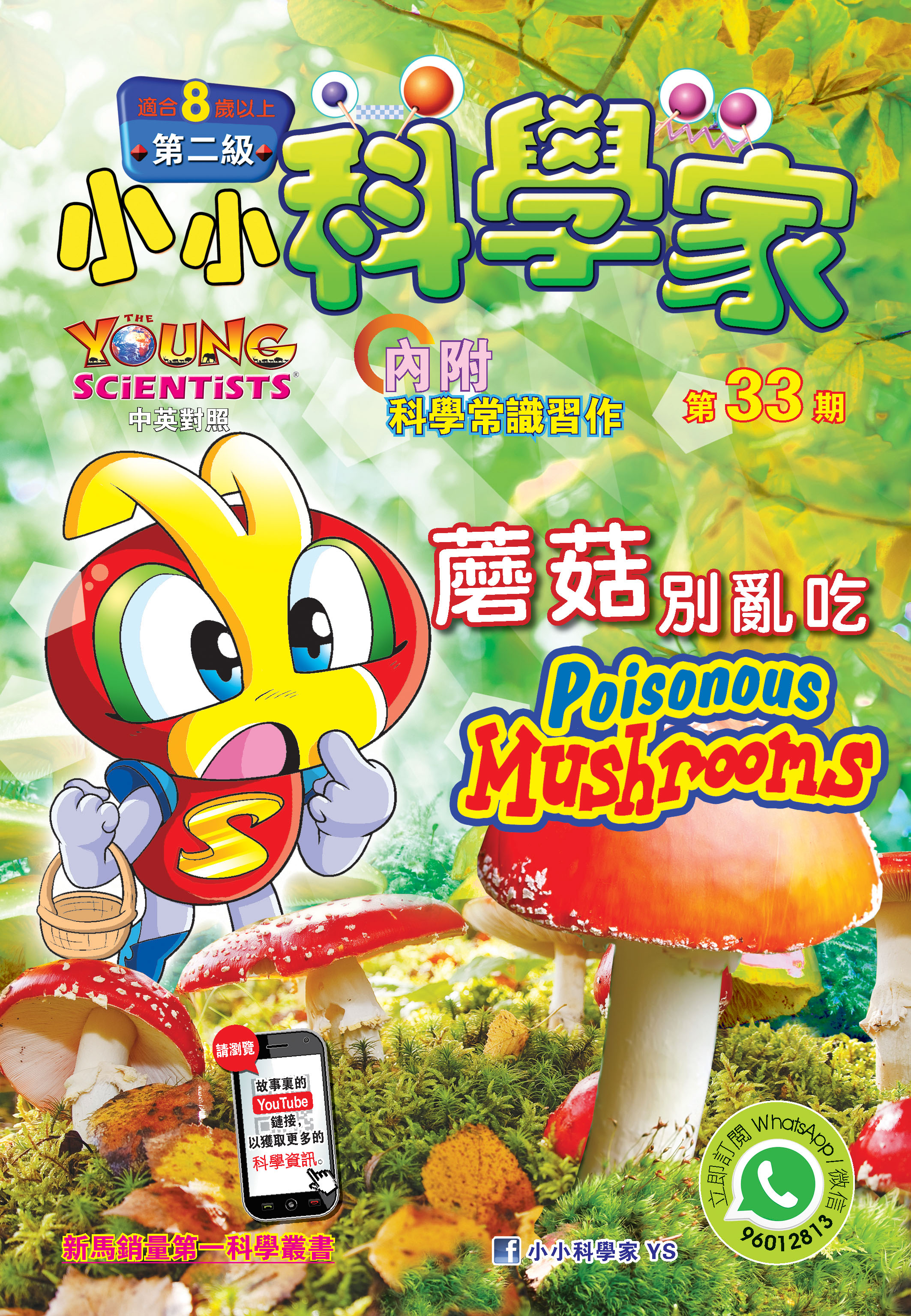 小小科學家（第二级）#33 蘑菇別亂吃 Poisonous Mushrooms