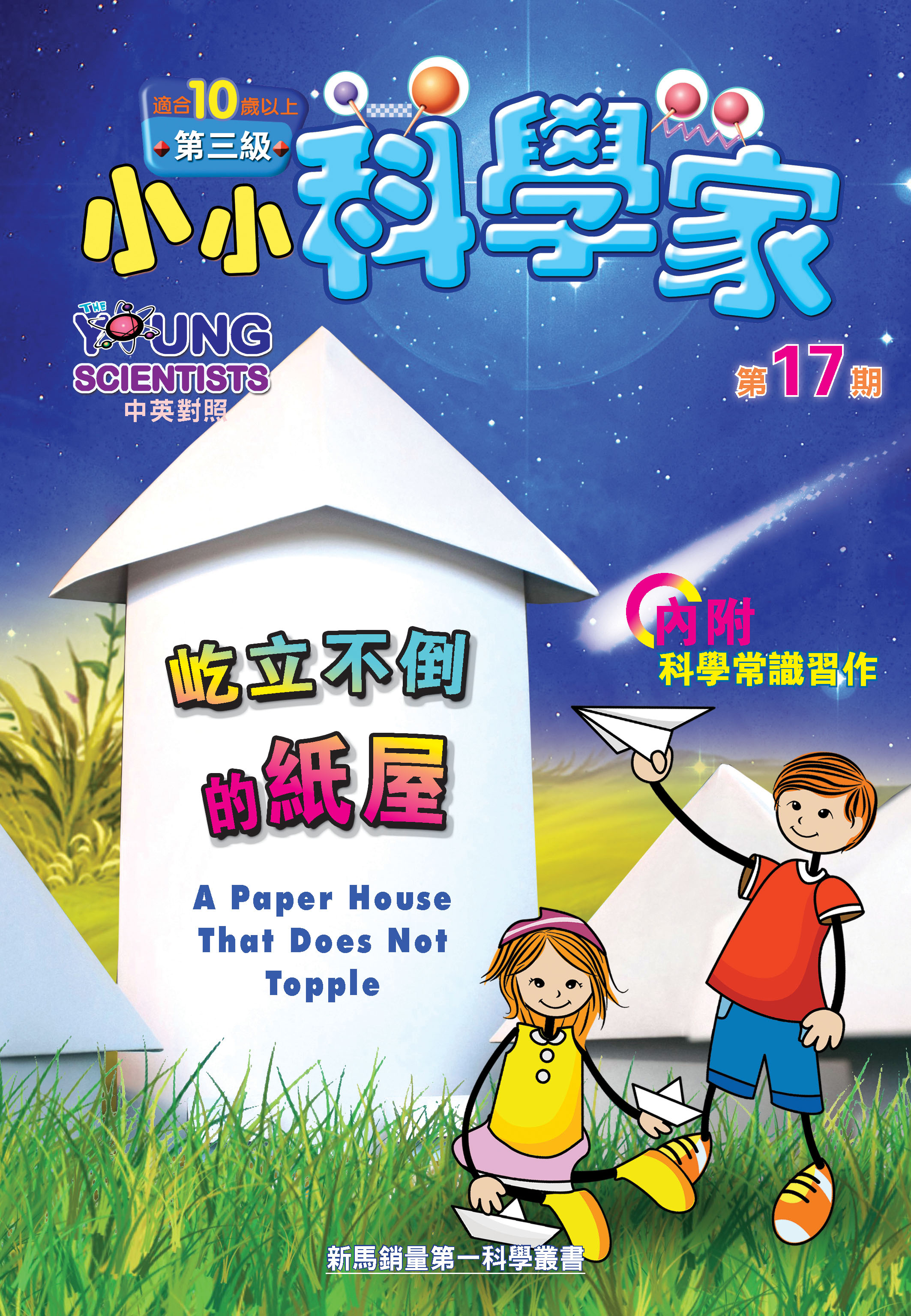 小小科學家（第三级）#17 屹立不倒的紙屋 A Paper House That Does Not Topple