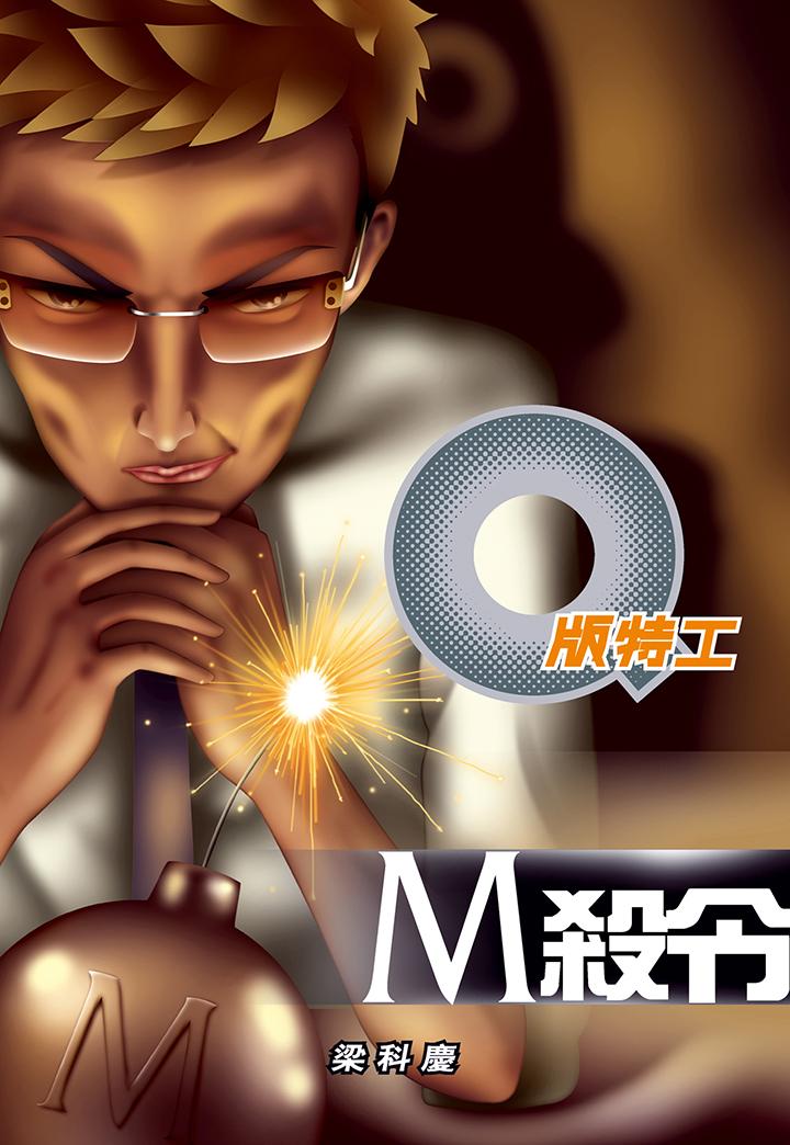 Q版特工15 M殺令