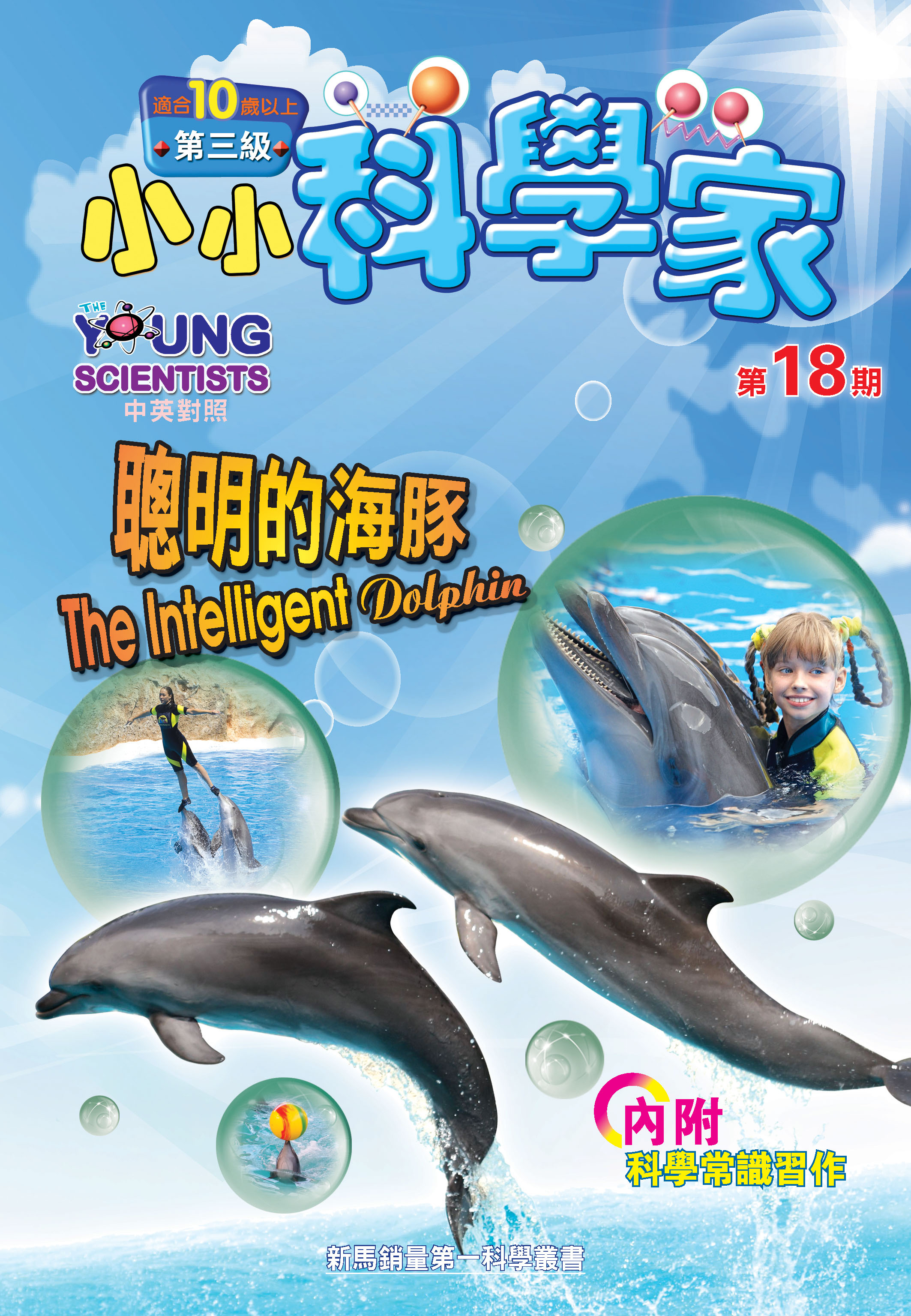 小小科學家（第三级）#18 聰明的海豚 The Intelligent Dolphin