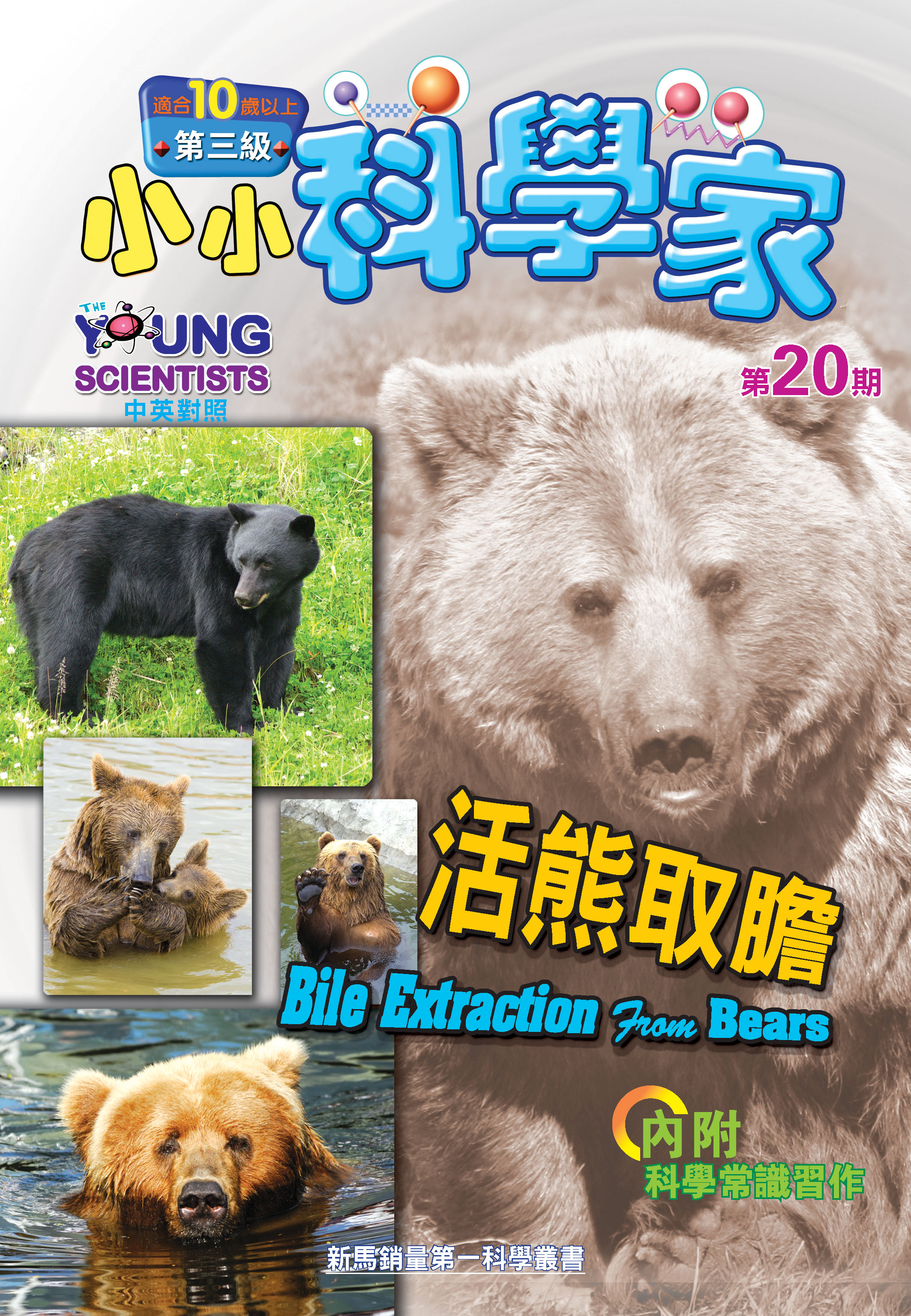 小小科學家（第三级）#20 活熊取膽 Bile Extraction From BEARS