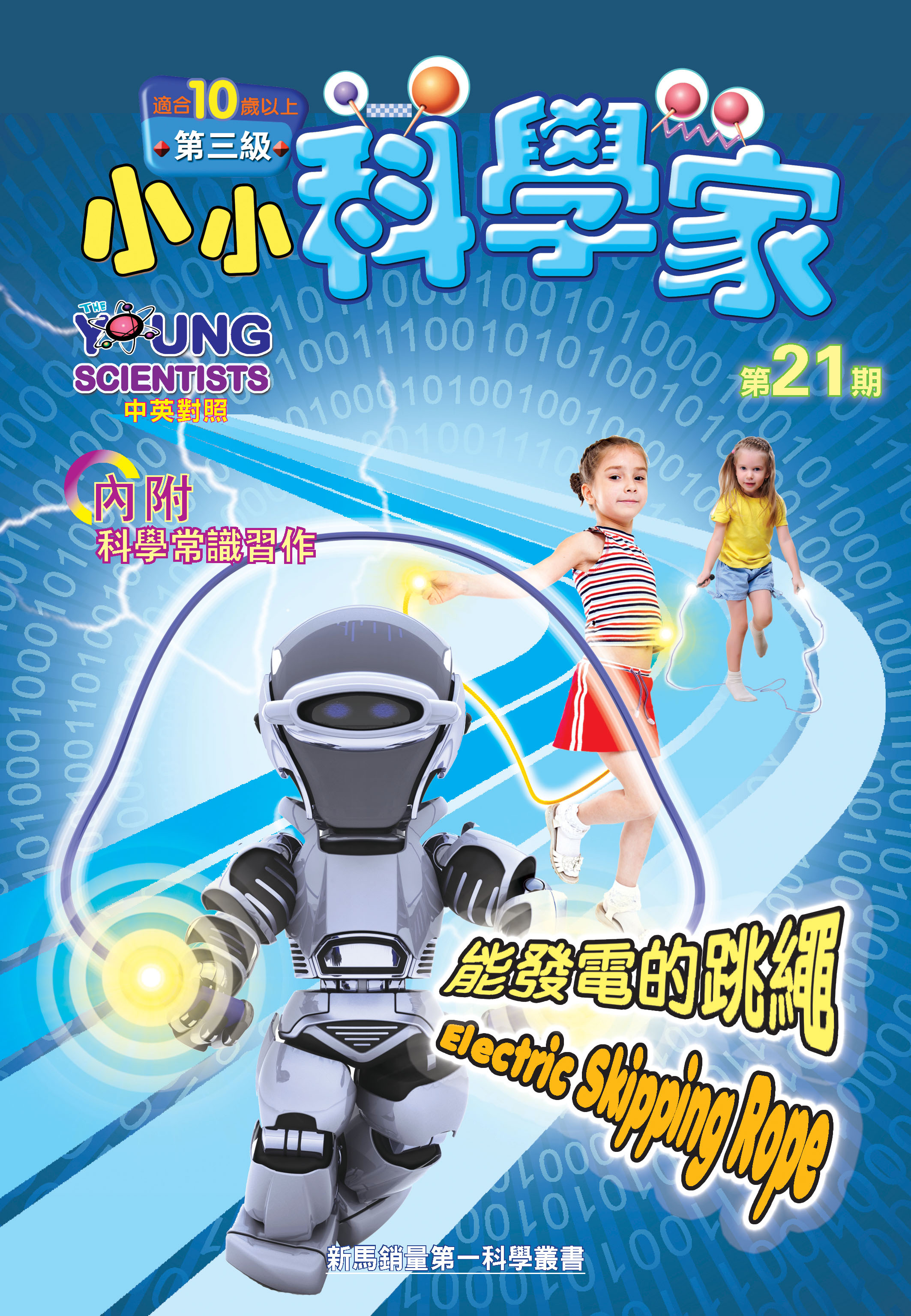 小小科學家（第三级）#21 能發電的跳繩 Electric Skipping Rope