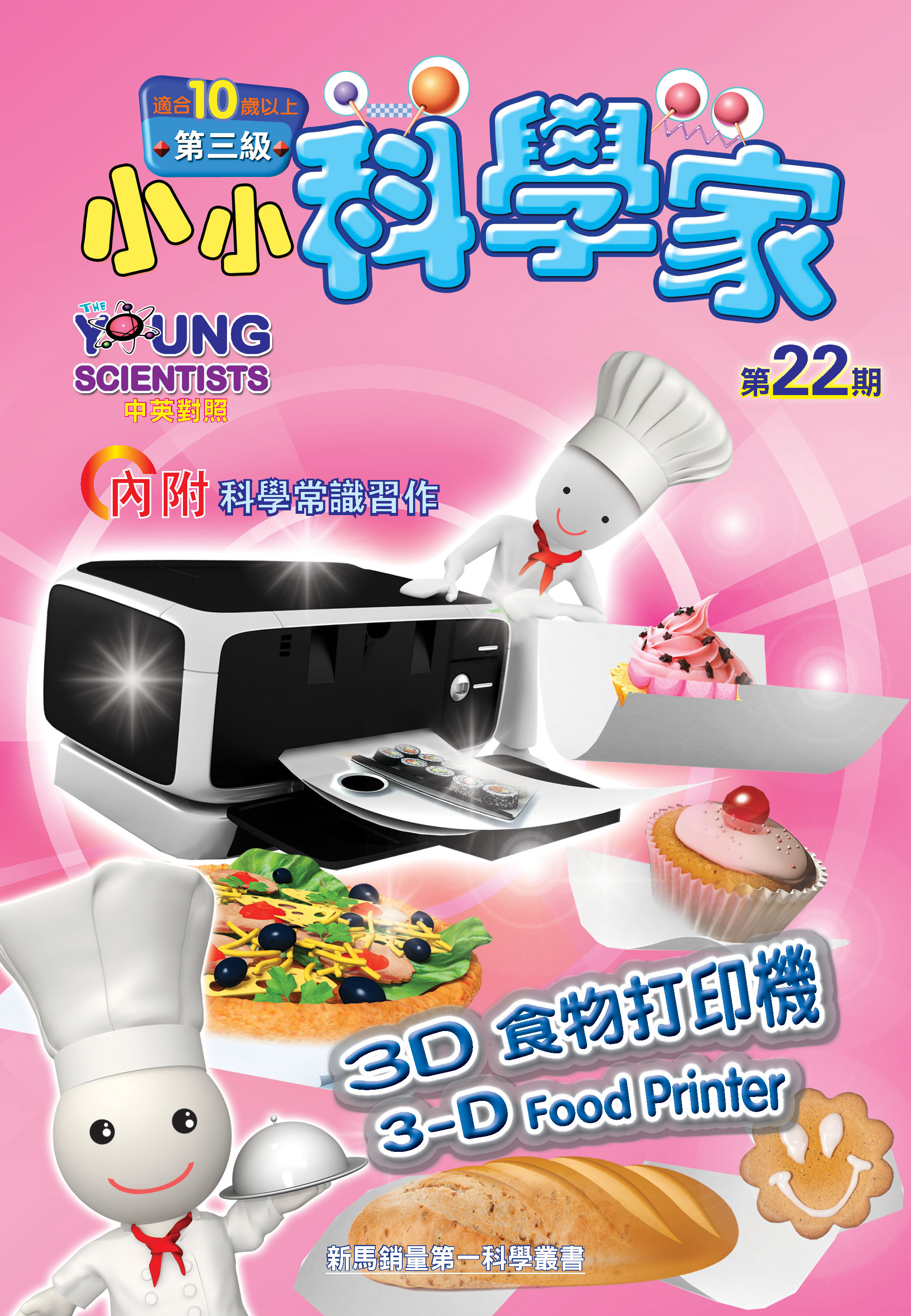 小小科學家（第三级）#22 3D食物打印機 3-D Food Printer