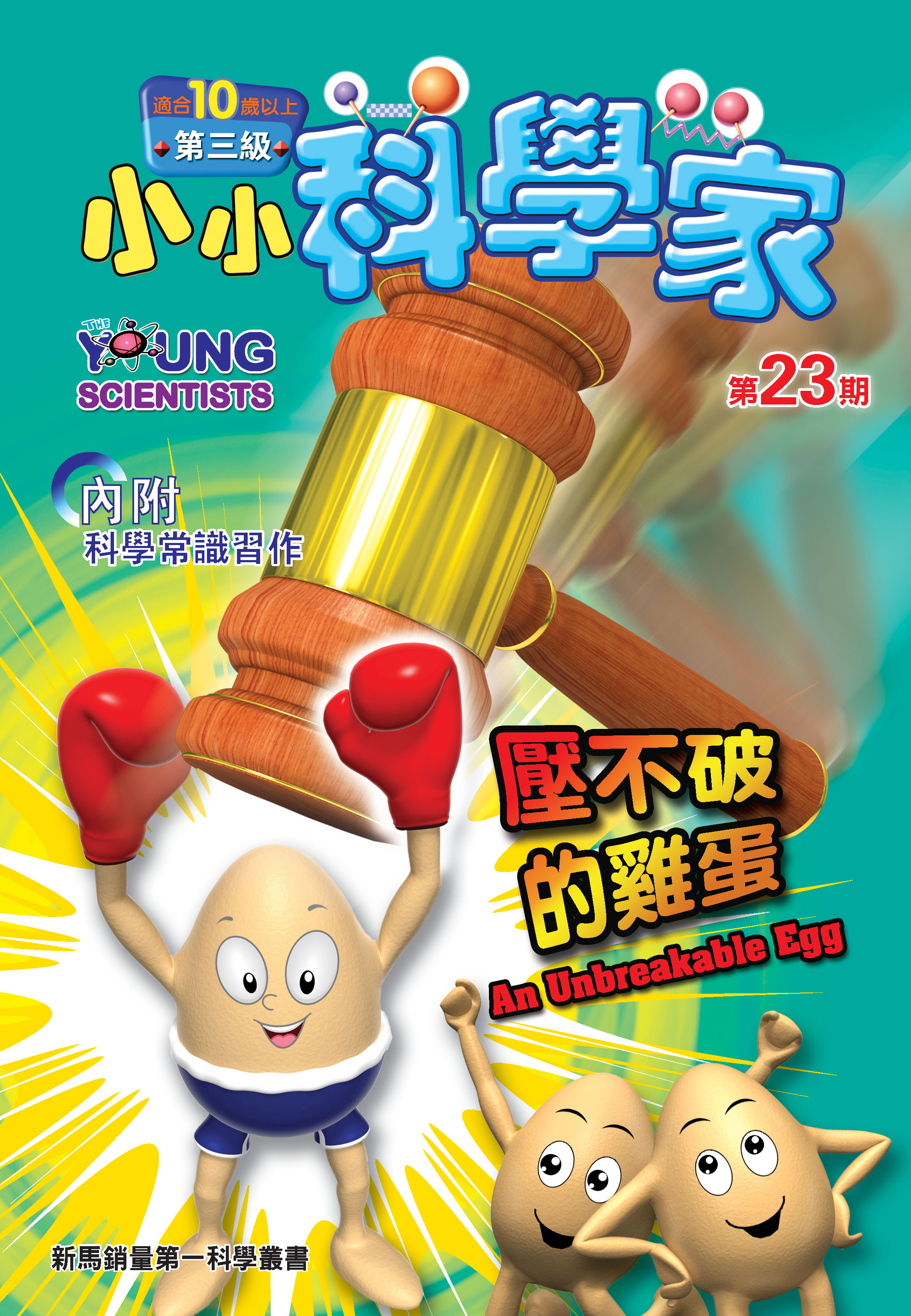 小小科學家（第三级）#23 壓不破的雞蛋 An Unbreakable Egg