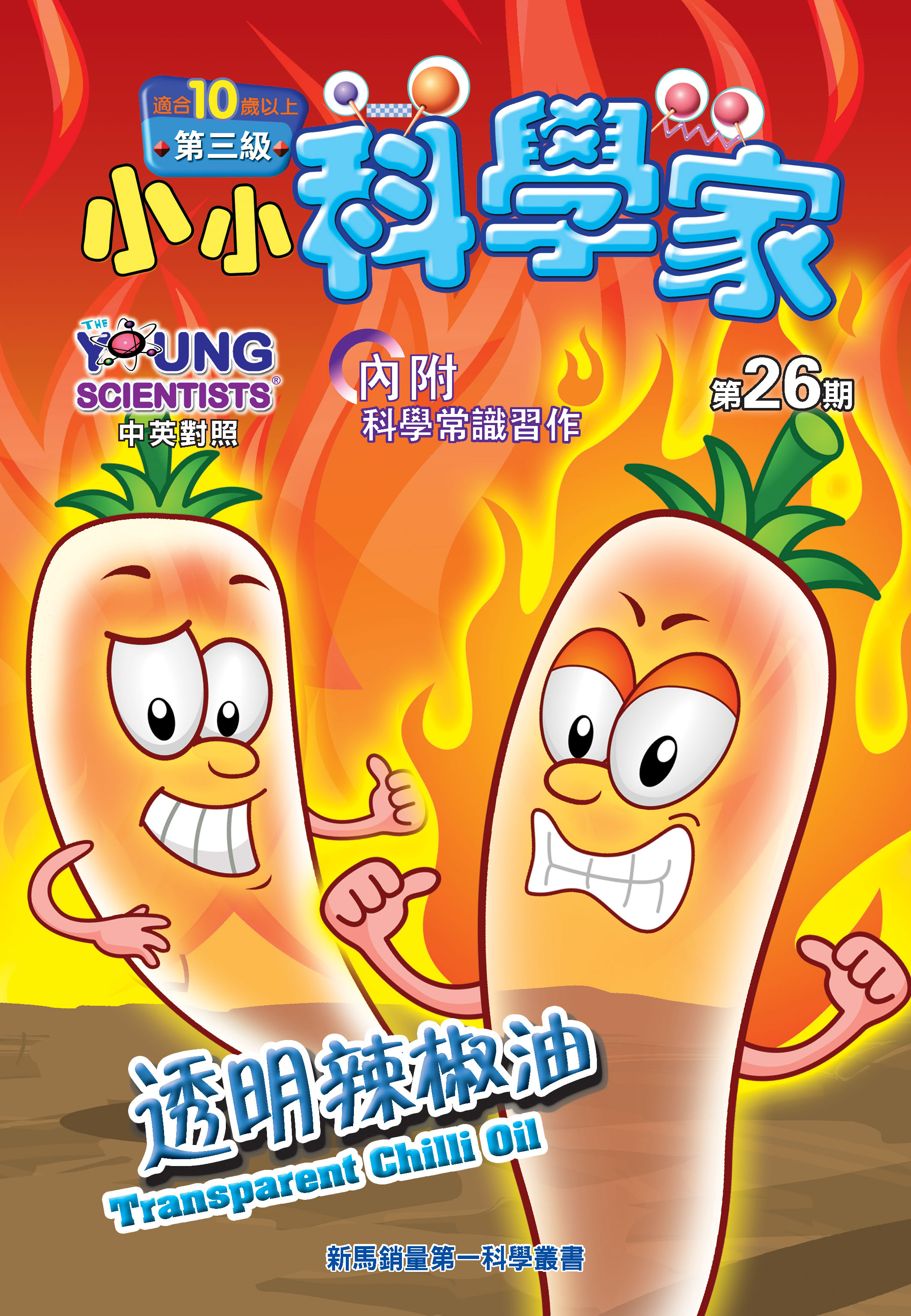 小小科學家（第三级）#26 透明辣椒油 Transparent Chilli Oil