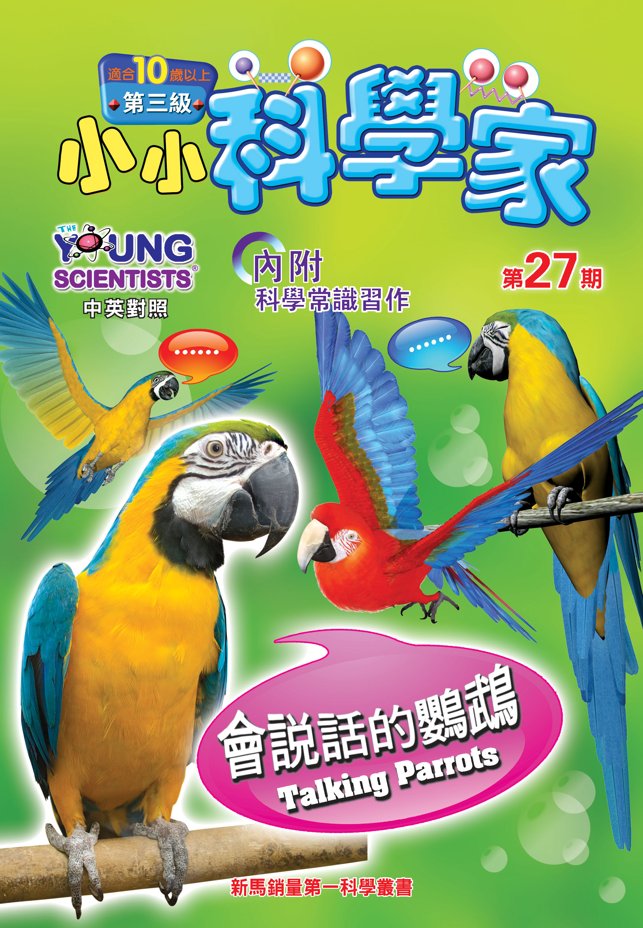 小小科學家（第三级）#27 會説話的鸚鵡 Talking Parrots