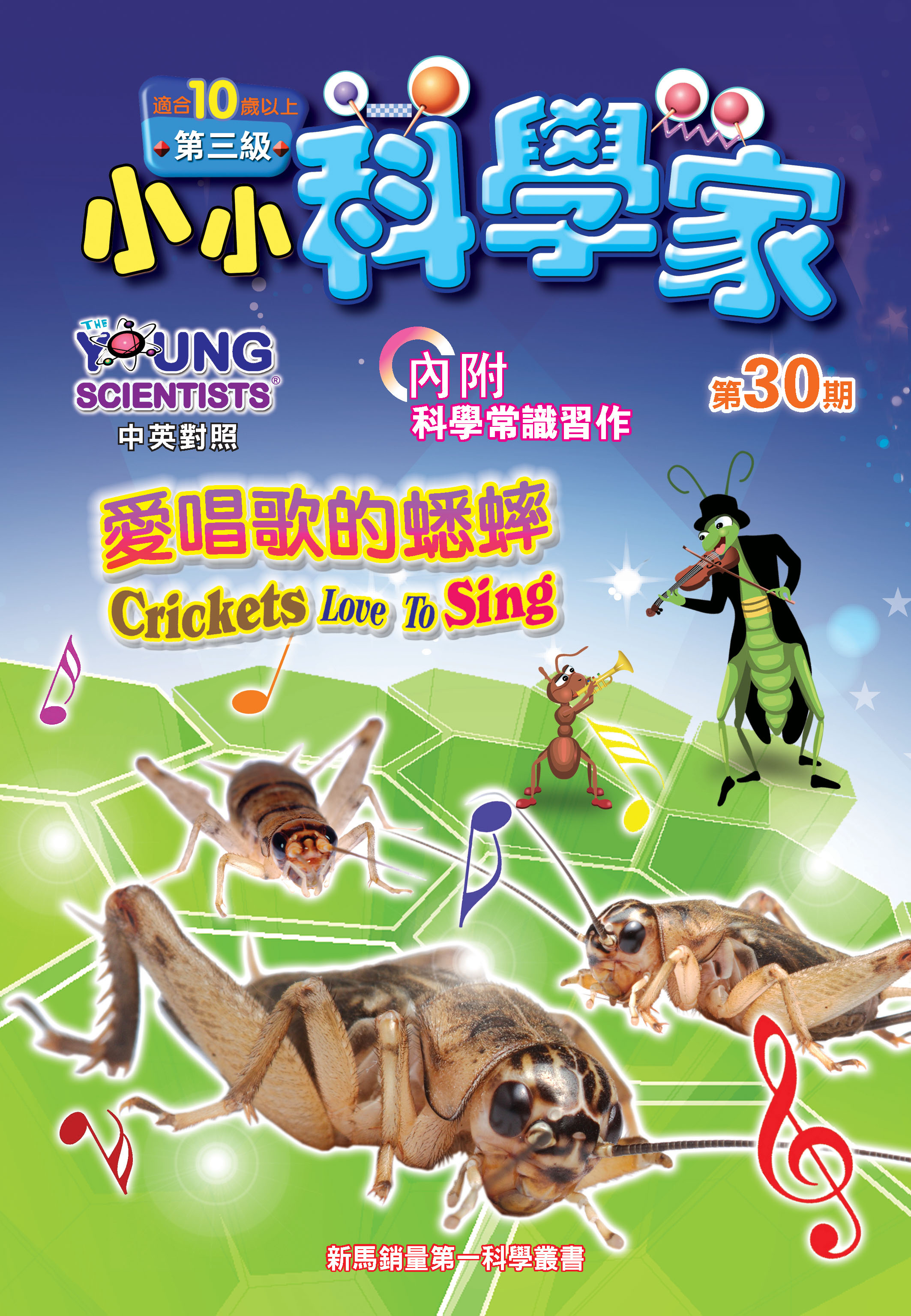 小小科學家（第三级）#30 愛唱歌的蟋蟀 Crickets Love To Sing