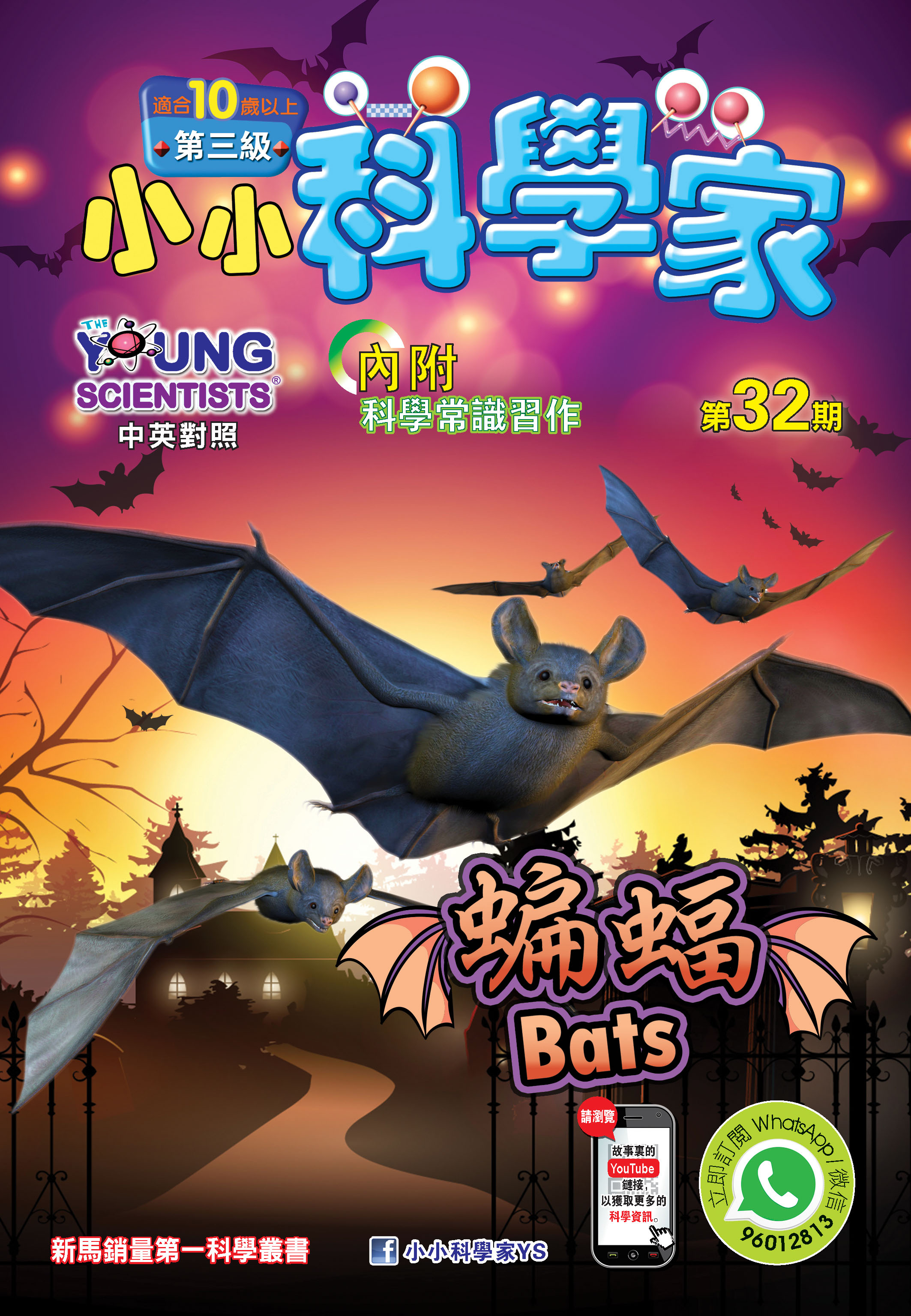 小小科學家（第三级）#32 蝙蝠 Bats