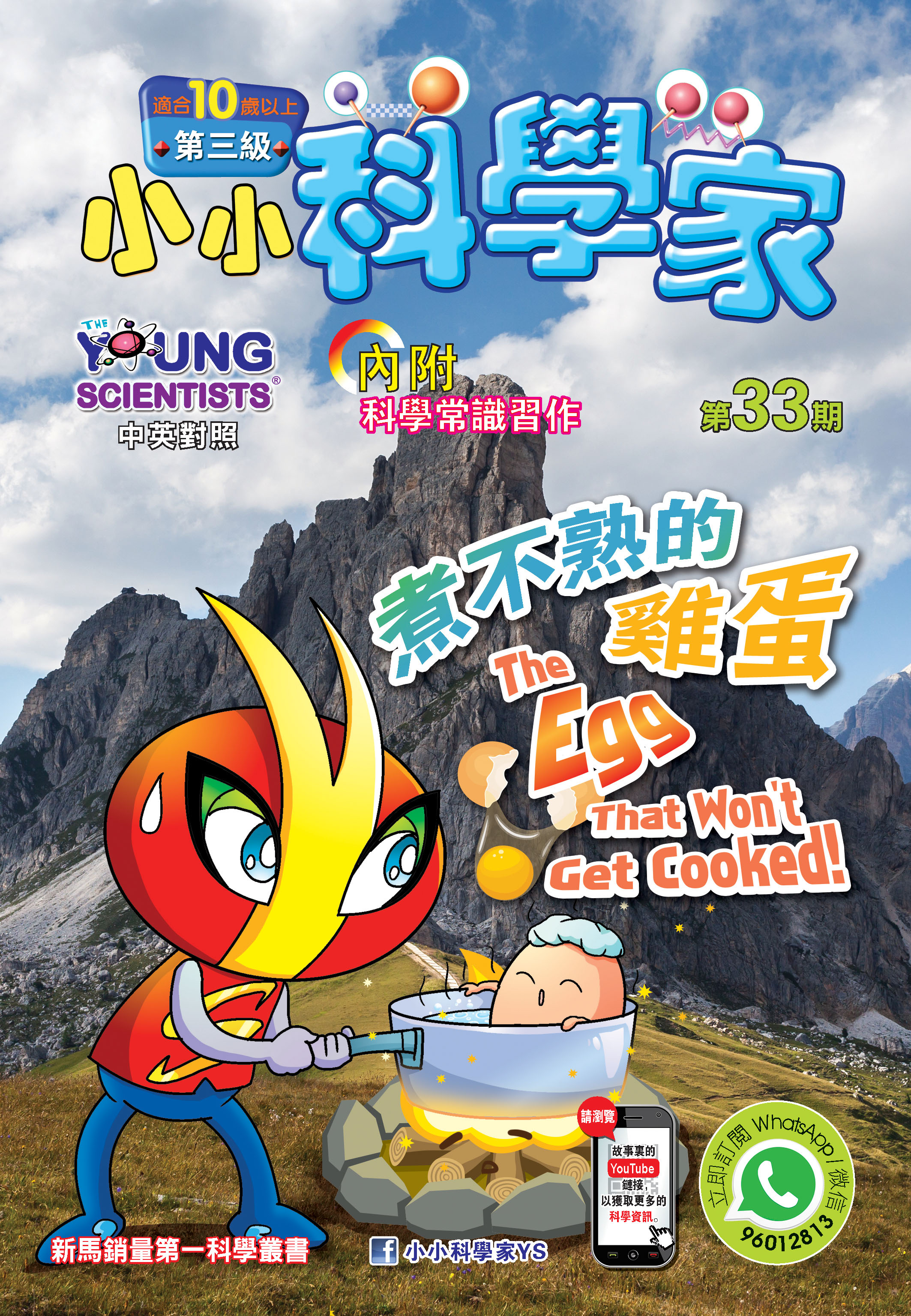 小小科學家（第三级）#33 煮不熟的雞蛋 The Egg That Won’t Get Cooked!