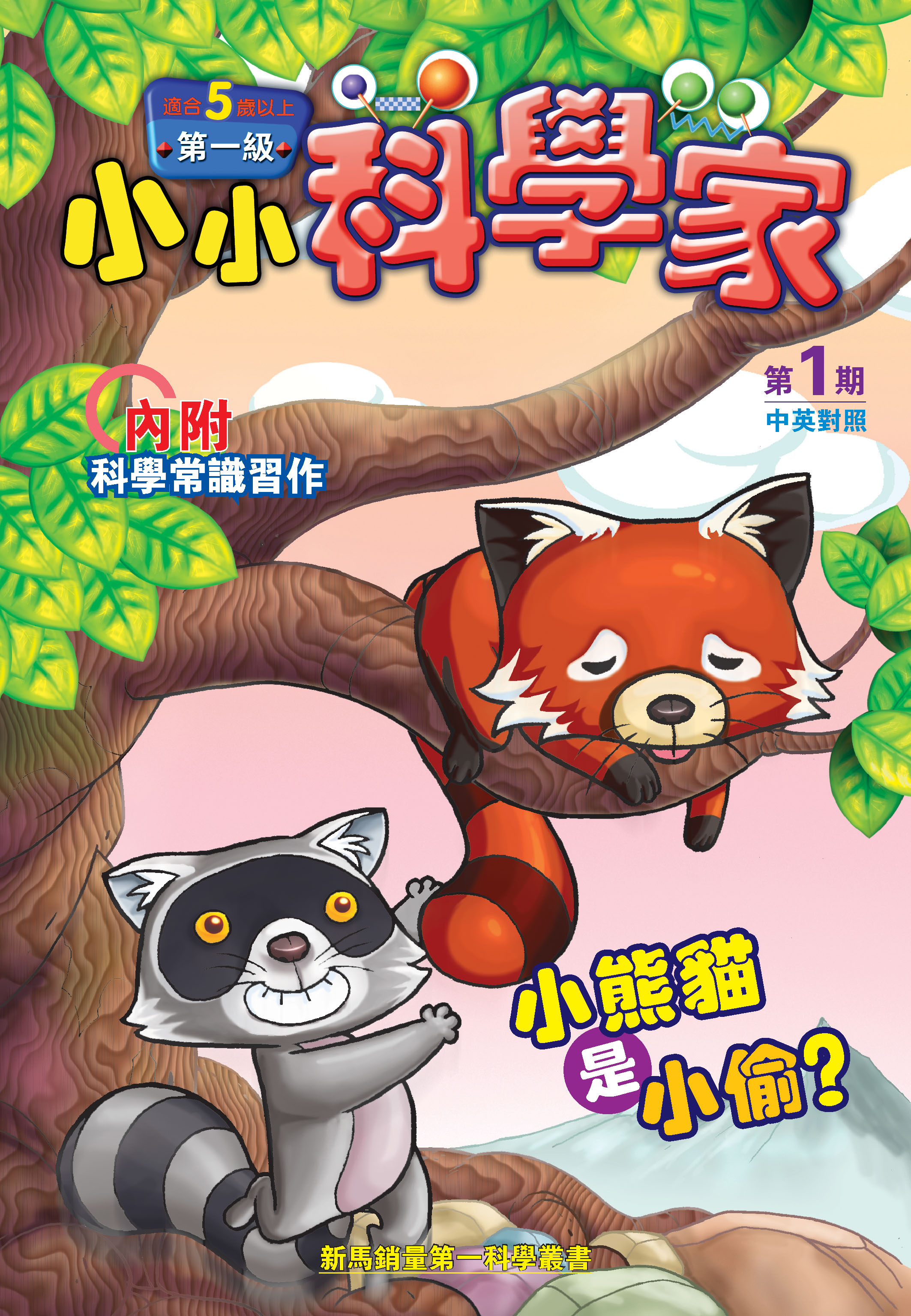 小小科學家（第一级）#1 小熊貓是小偷？Is the Red Panda a Thief?