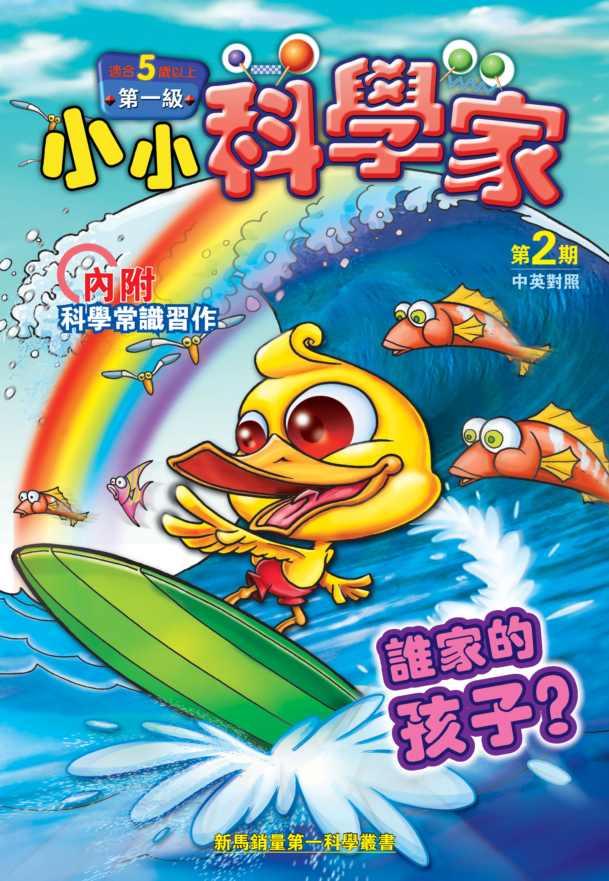 小小科學家（第一级）#2 誰家的孩子？Whose Chicks?