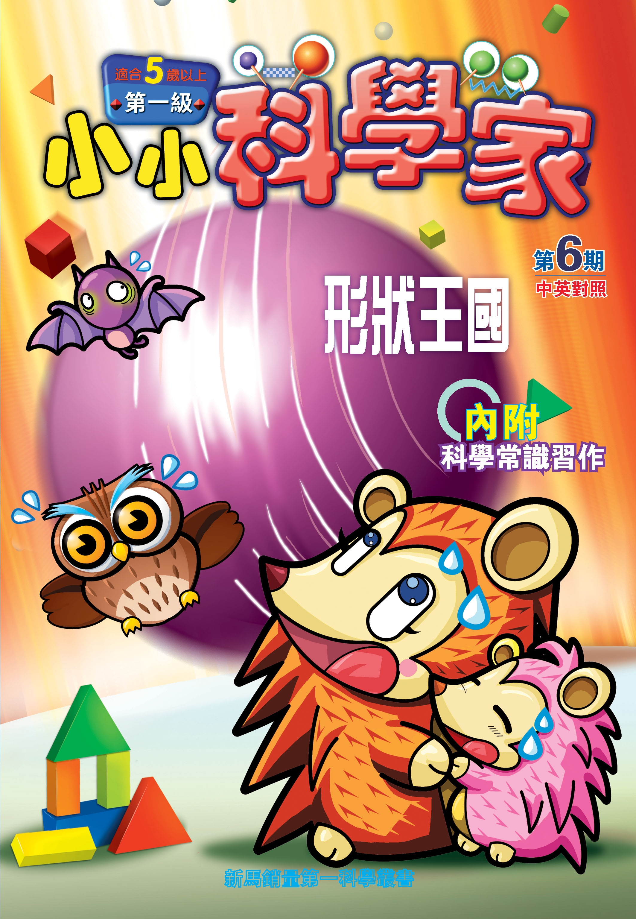 小小科學家（第一级）#6 形狀王國 City of Shapes