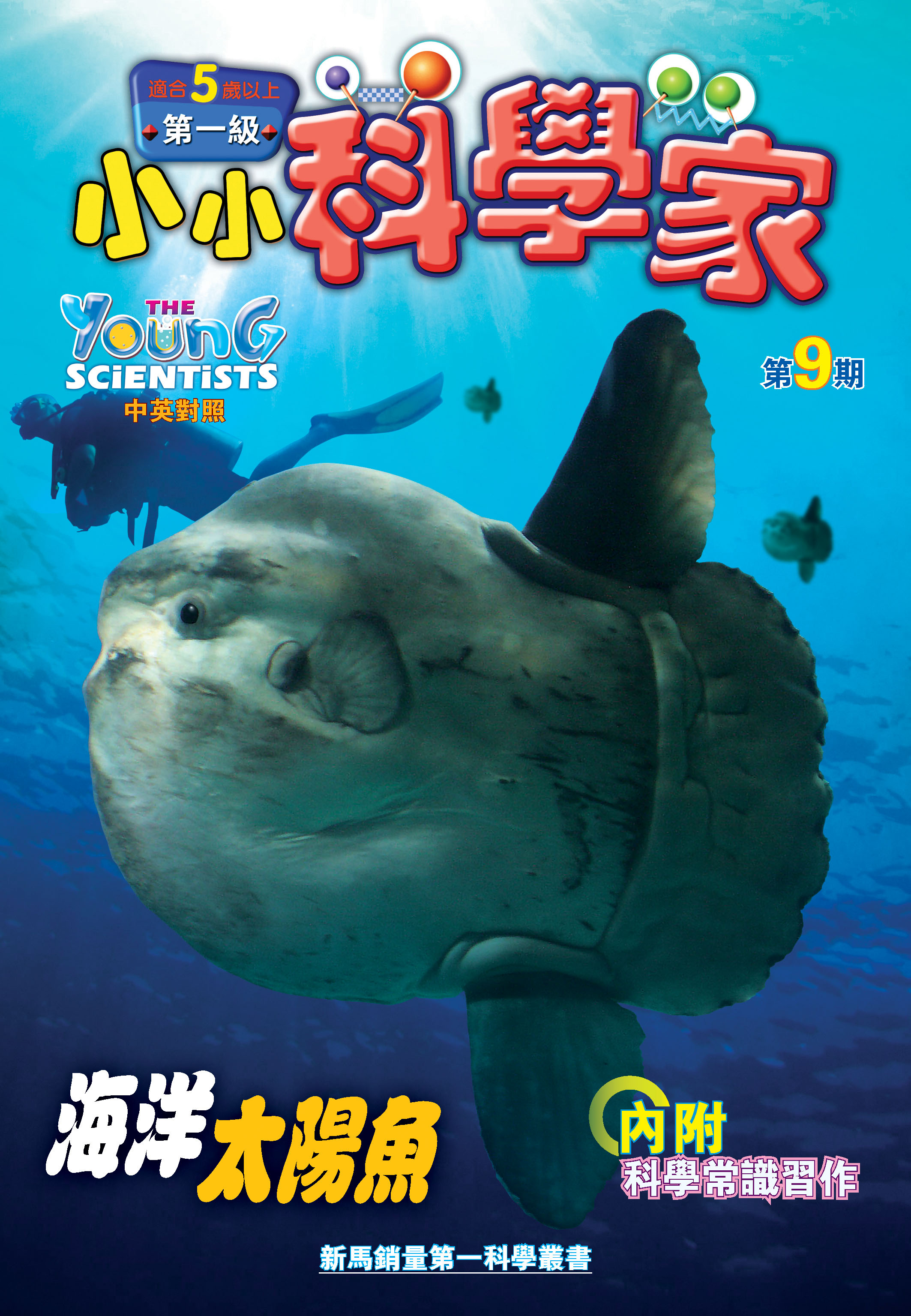 小小科學家（第一级）#9 海洋太陽魚 The Ocean Sunfish