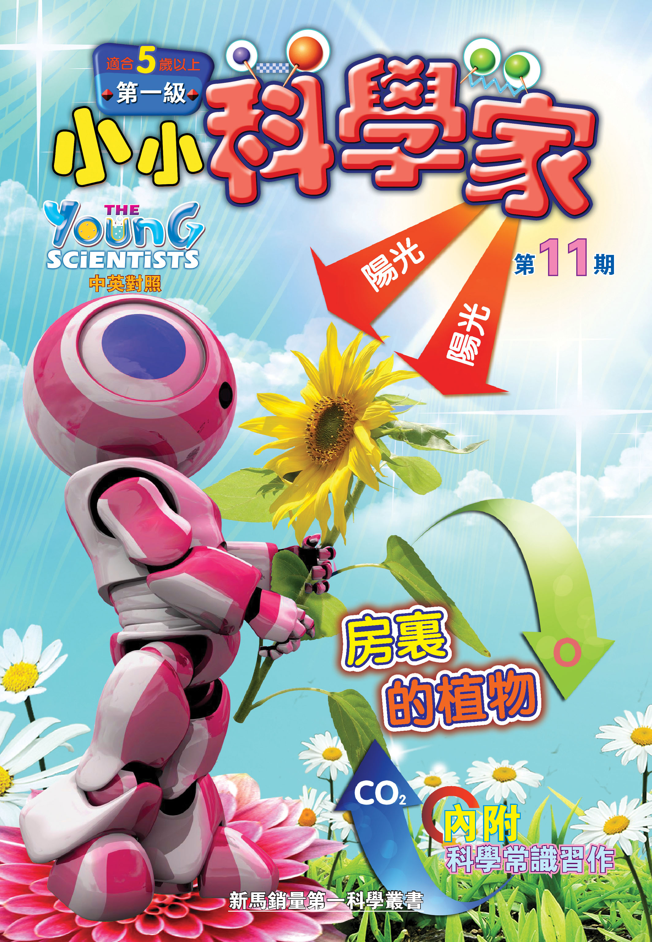 小小科學家（第一级）#11 房裏的植物 Plants in the Room
