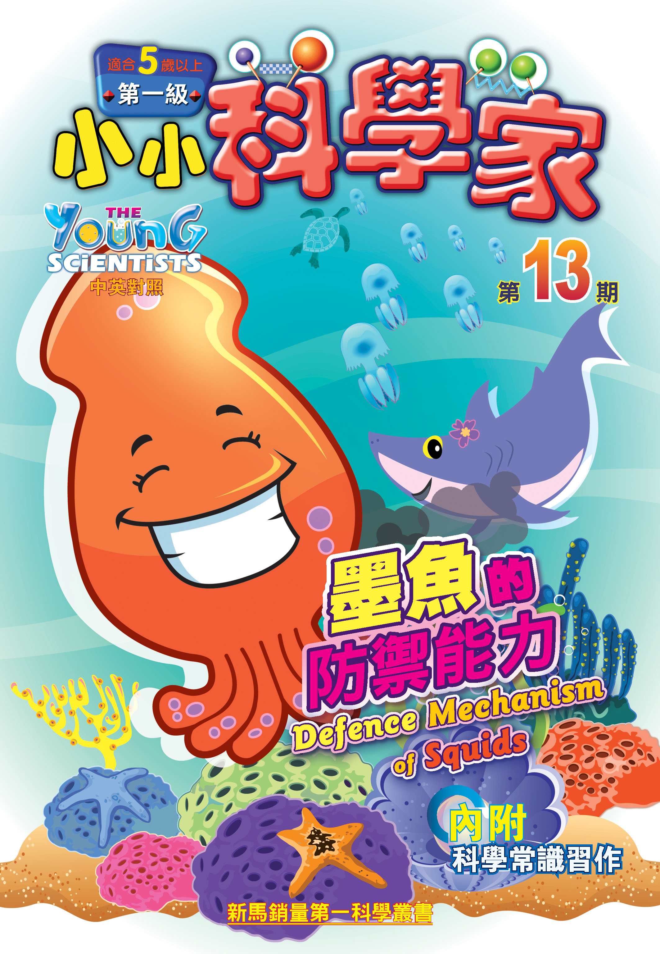 小小科學家（第一级）#13 墨魚的防禦能力 Defence Mechanism of Squids