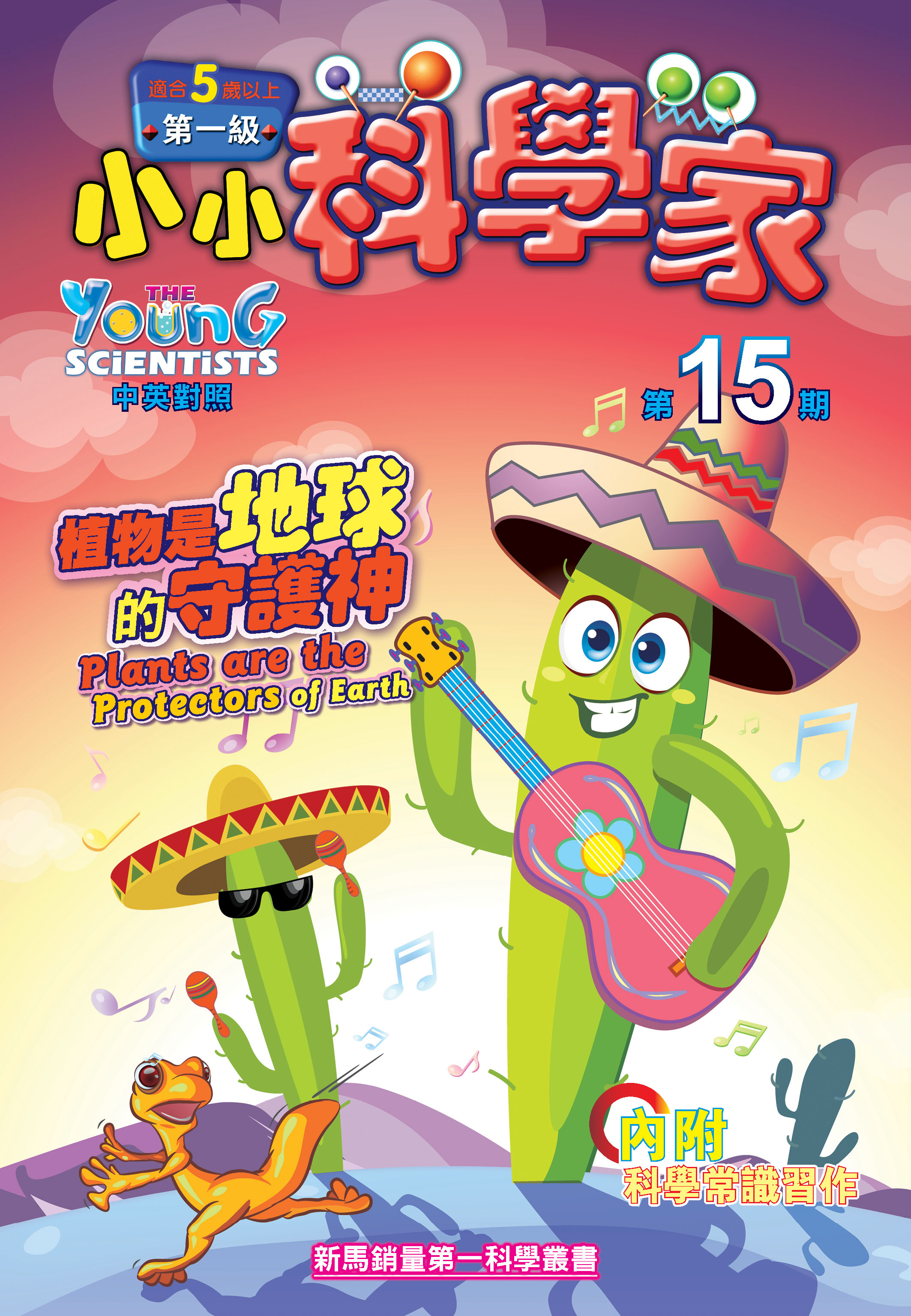 小小科學家（第一级）#15 植物是地球的守護神 Plants are the Protectors of Earth