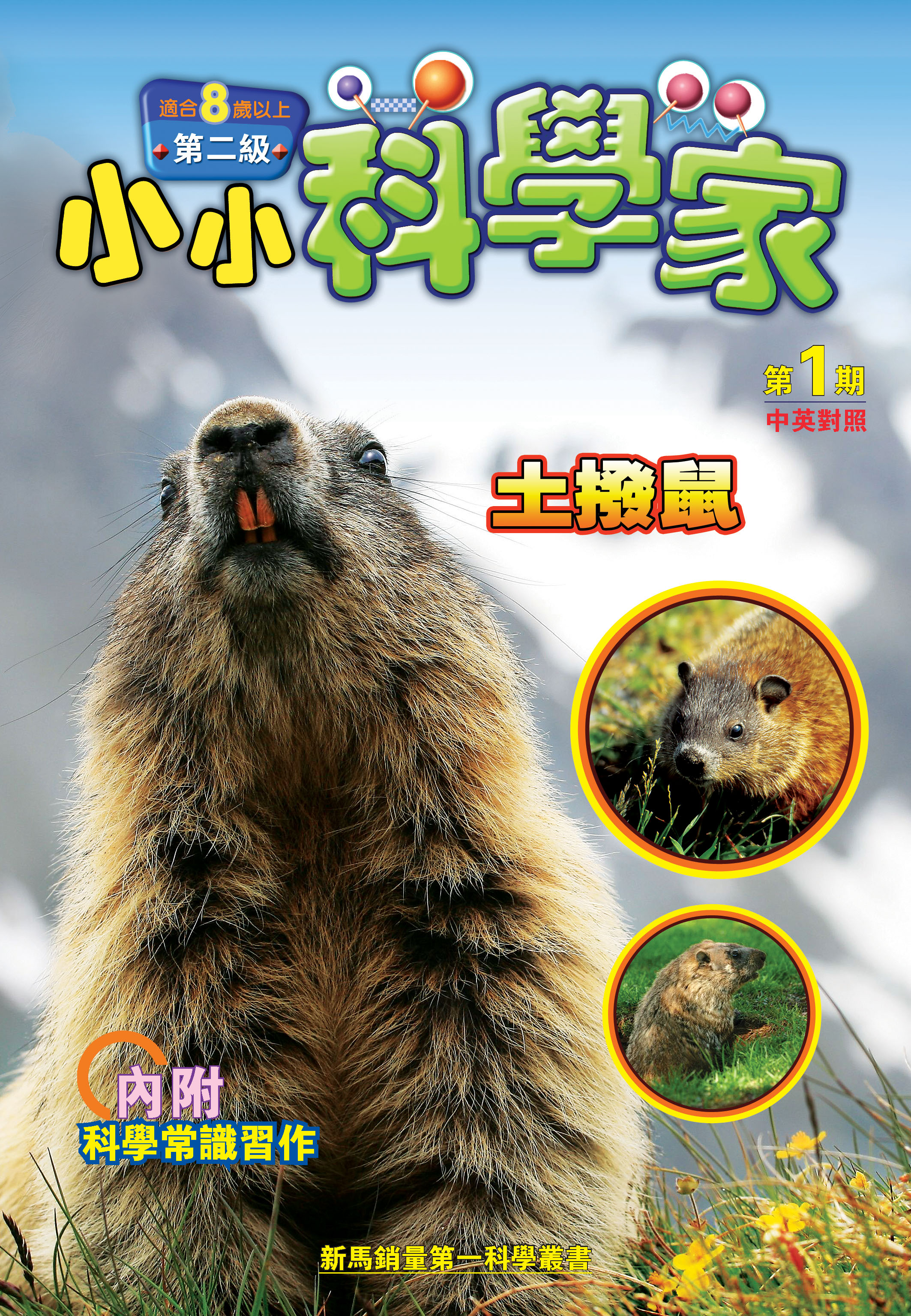 香港閱讀城- 小小科學家（第二级）#1 土撥鼠Groundhogs