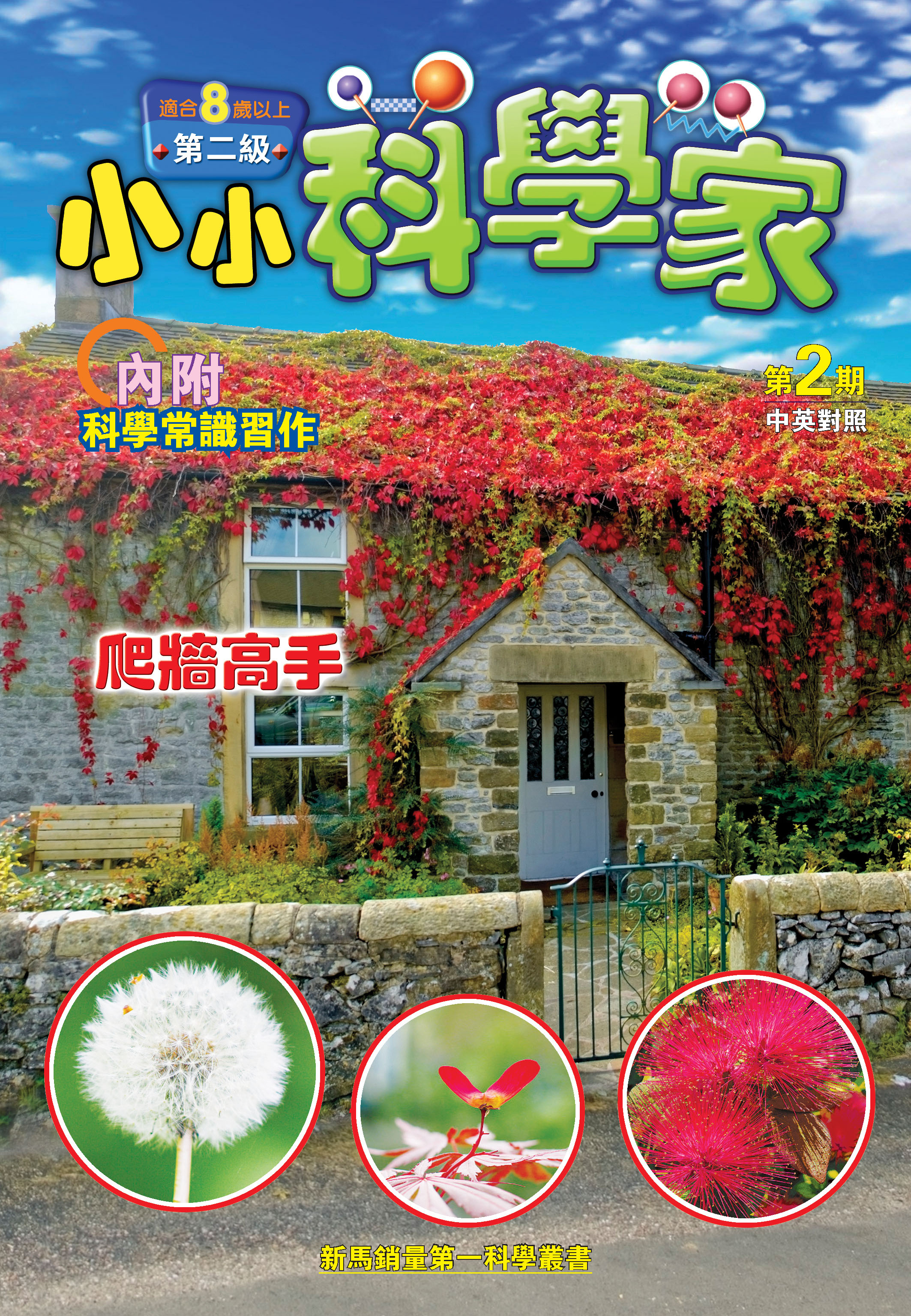 小小科學家（第二级）#2 爬牆高手 The Adept Wall Climber