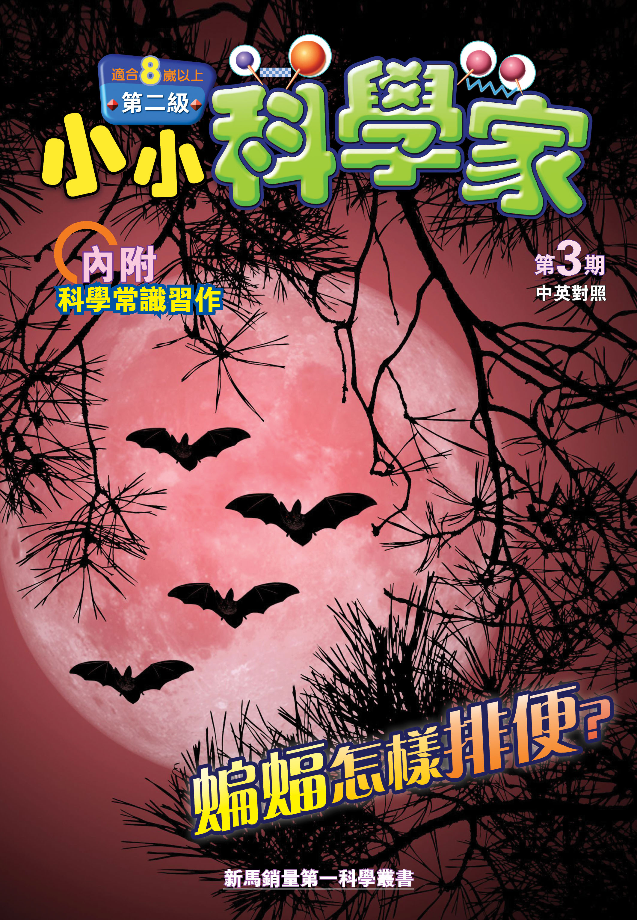 小小科學家（第二级）#3 蝙蝠怎様排便？How Bats Defecate